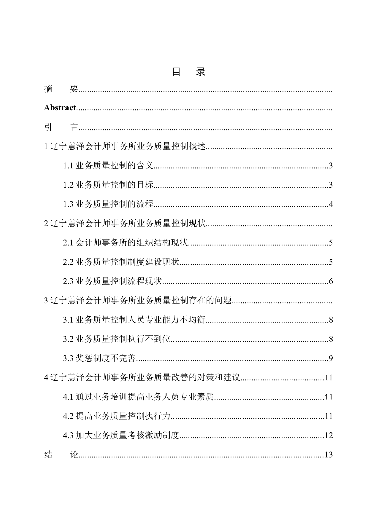 辽宁慧泽会计师事务所业务质量控制存在的问题及对策-11549字.docx 第1页