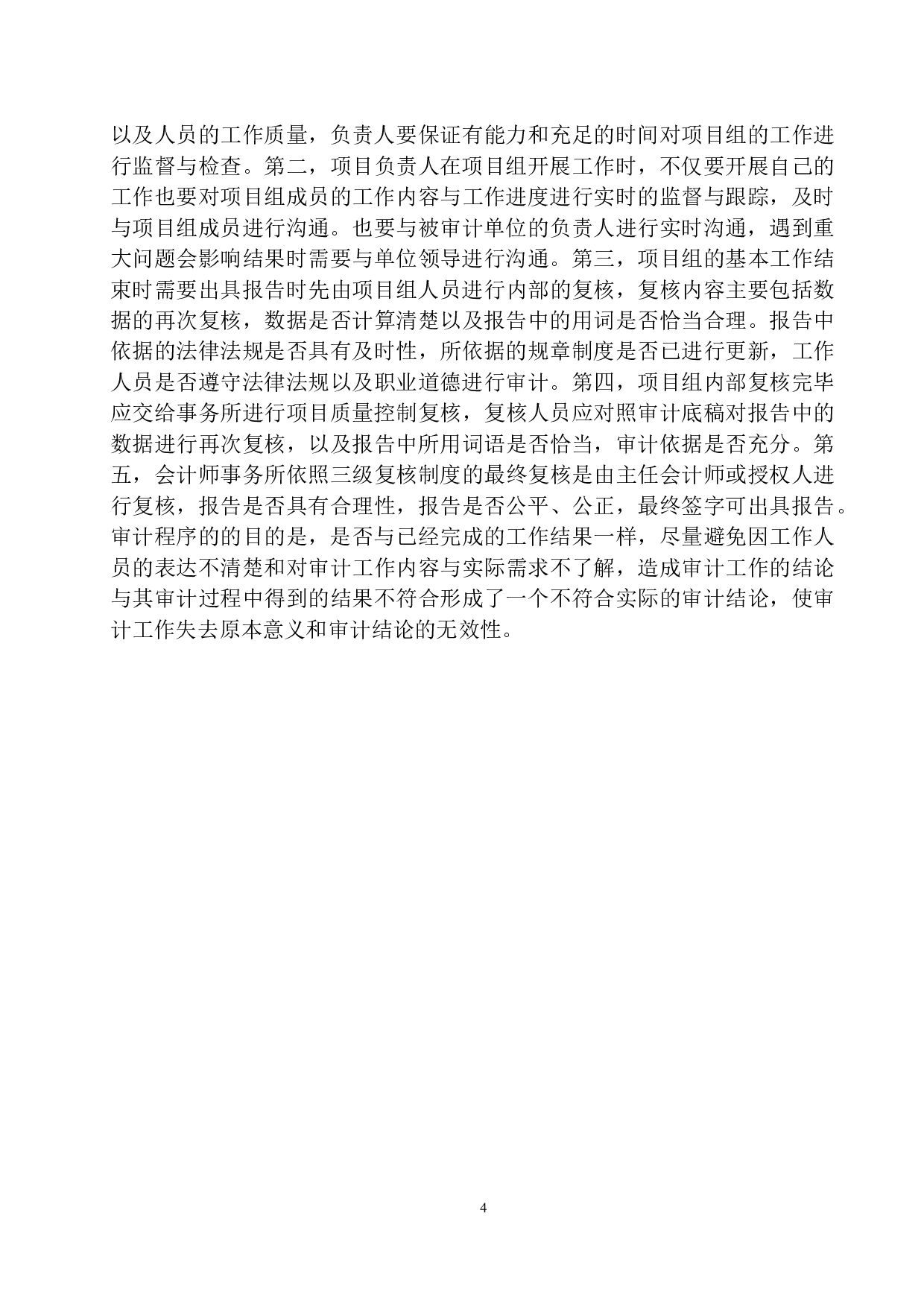 辽宁慧泽会计师事务所业务质量控制存在的问题及对策-11549字.docx 第8页