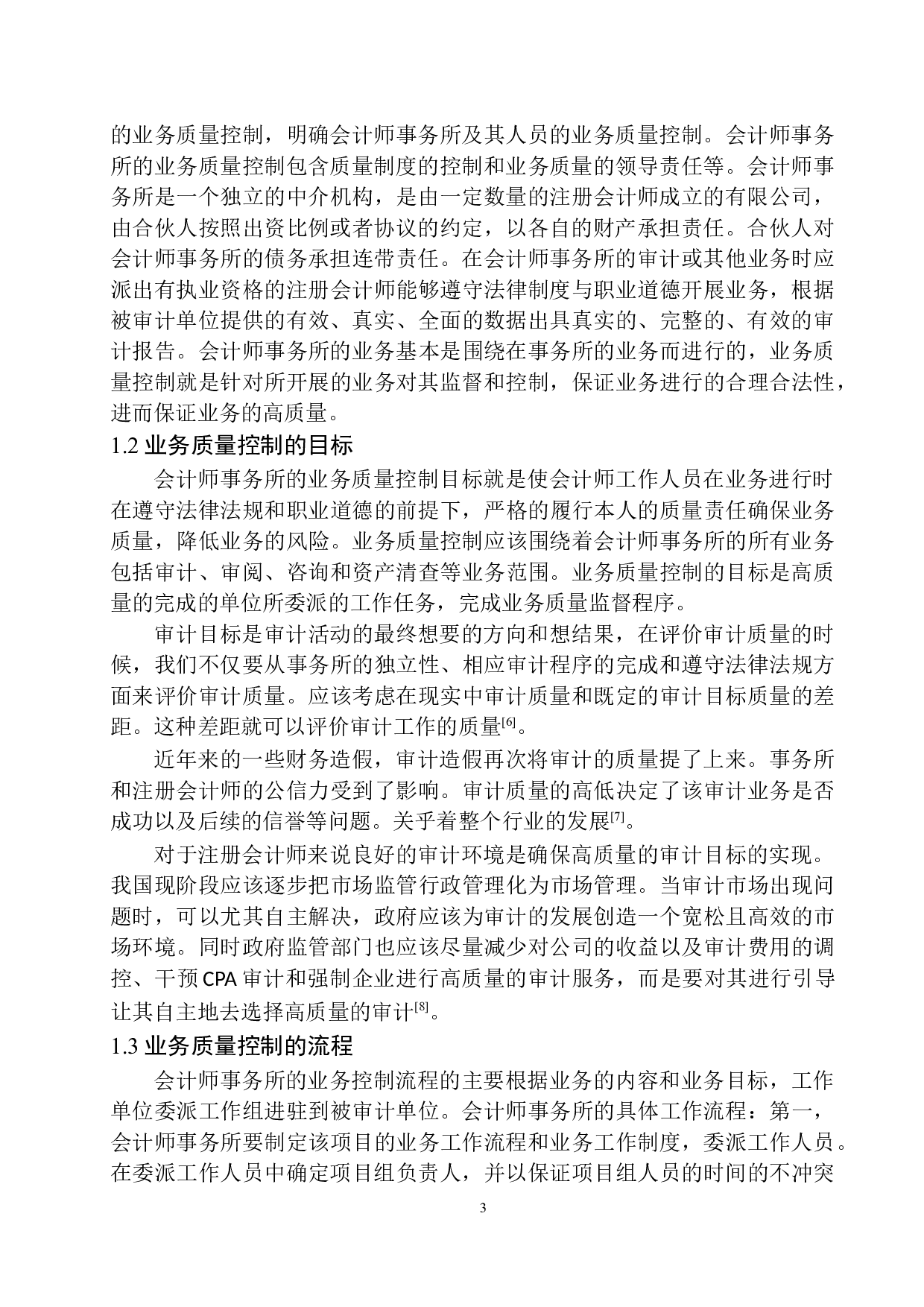 辽宁慧泽会计师事务所业务质量控制存在的问题及对策-11549字.docx 第7页