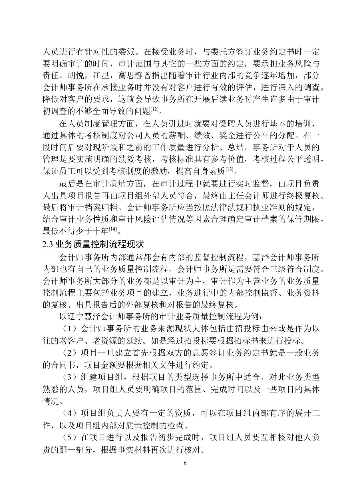 辽宁慧泽会计师事务所业务质量控制存在的问题及对策-11549字.docx 第10页