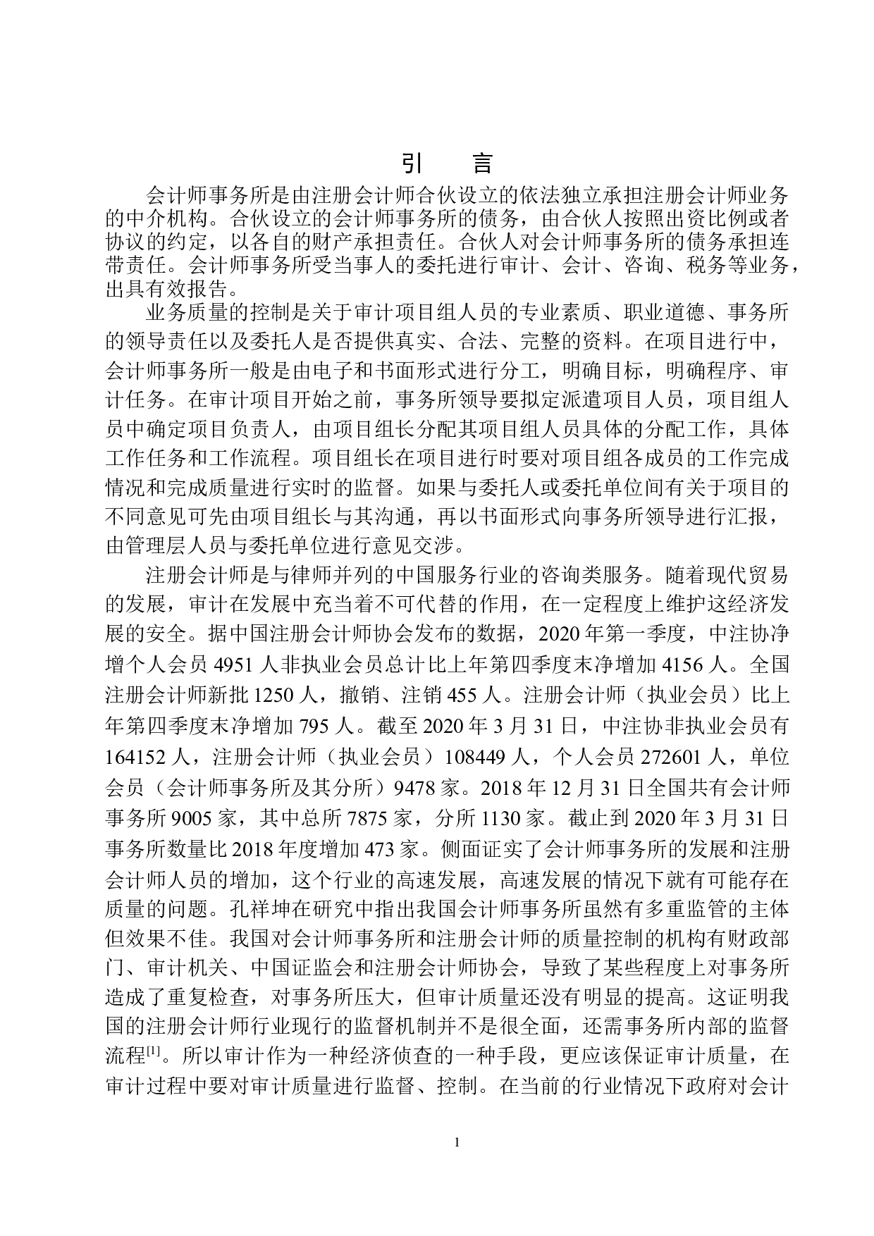 辽宁慧泽会计师事务所业务质量控制存在的问题及对策-11549字.docx 第5页