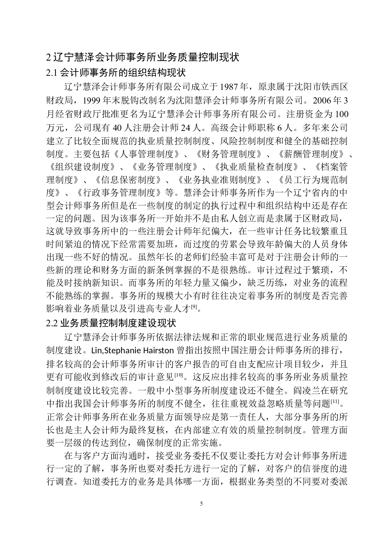 辽宁慧泽会计师事务所业务质量控制存在的问题及对策-11549字.docx 第9页