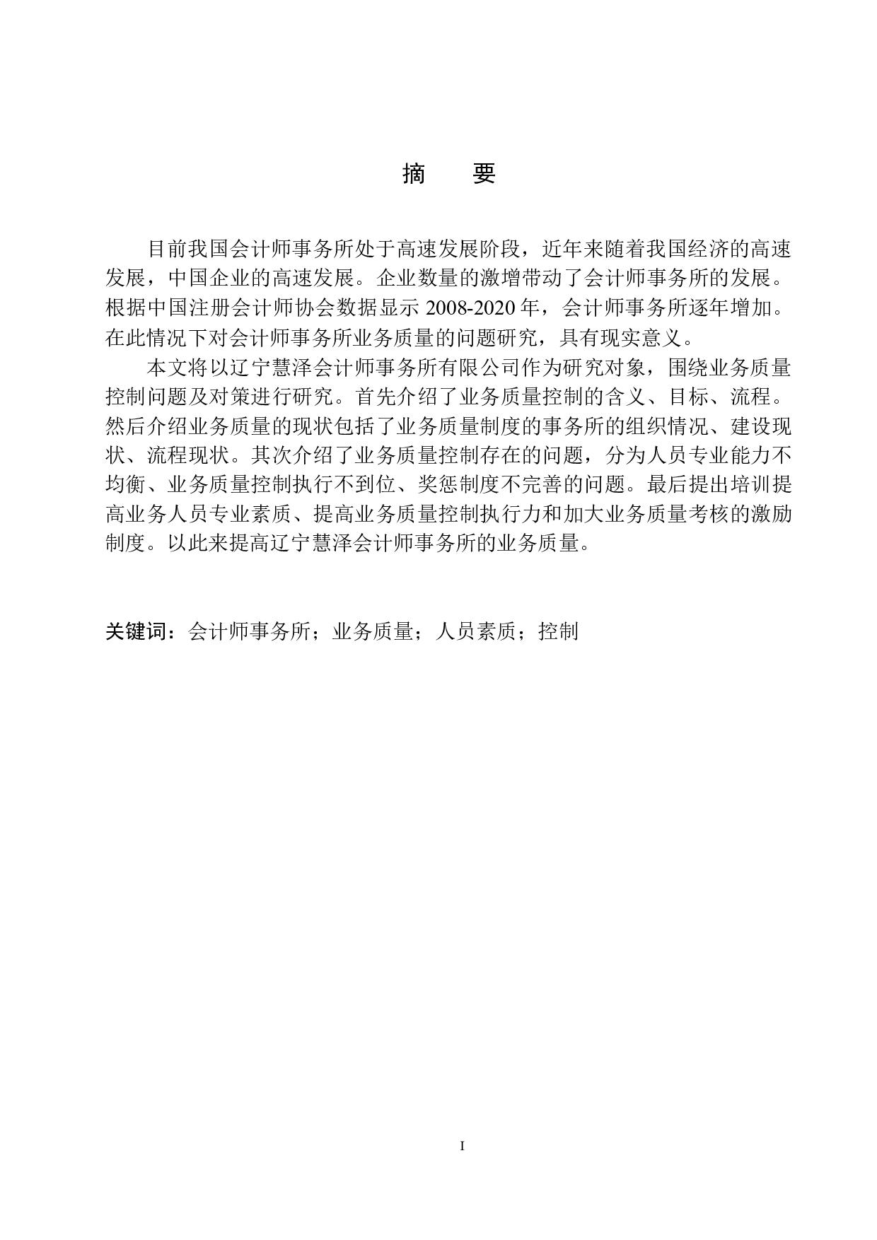 辽宁慧泽会计师事务所业务质量控制存在的问题及对策-11549字.docx 第3页