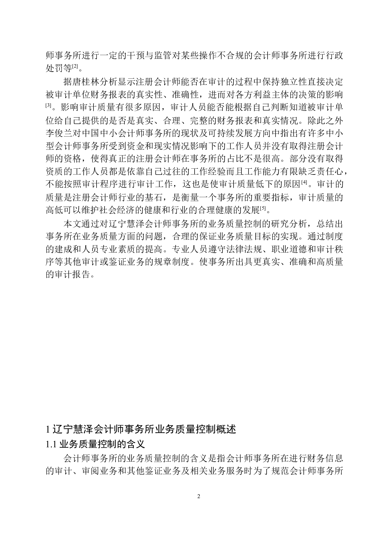 辽宁慧泽会计师事务所业务质量控制存在的问题及对策-11549字.docx 第6页