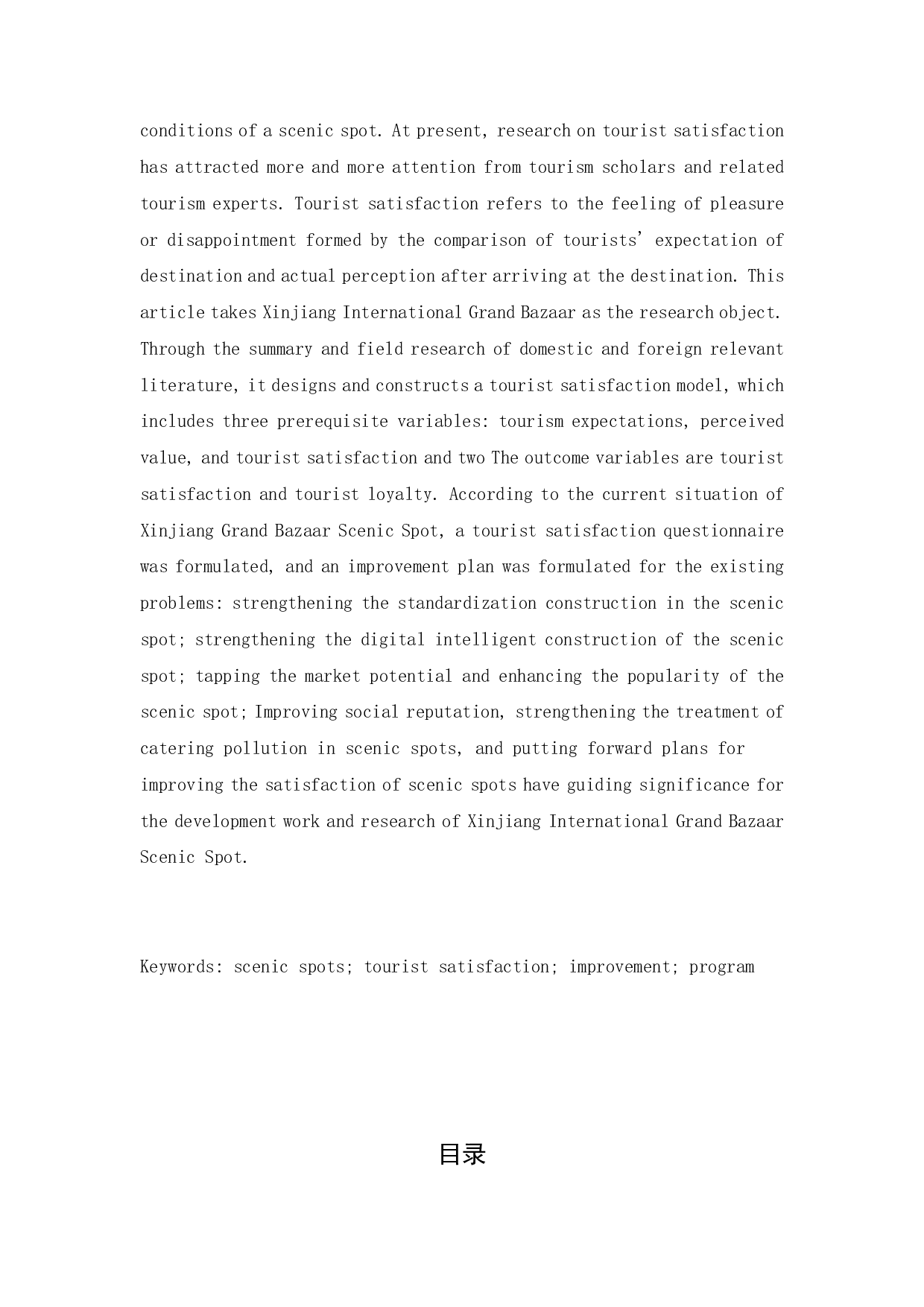 新疆国际大巴扎景区游客满意度提升方案-1315字.pdf 第2页