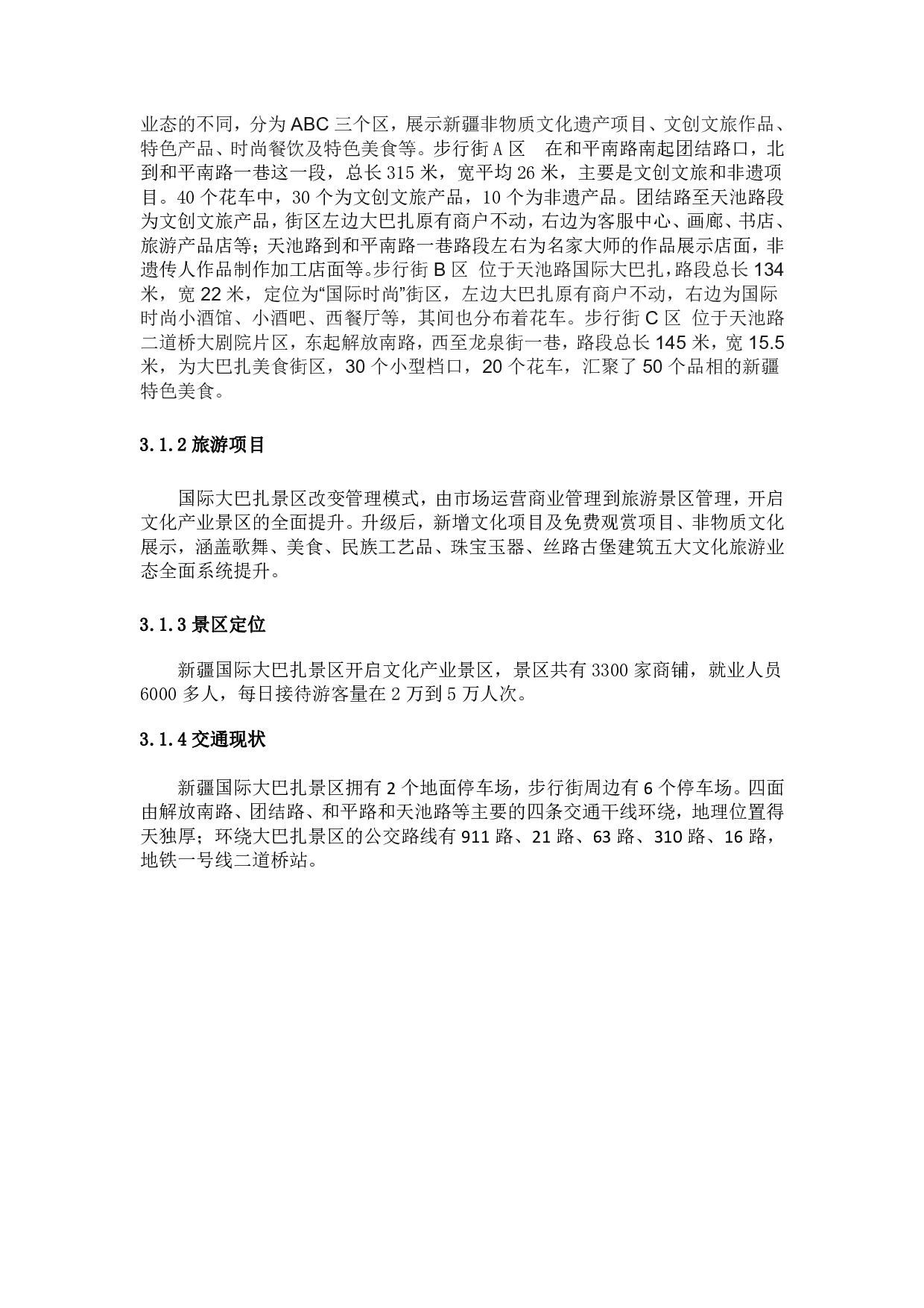 新疆国际大巴扎景区游客满意度提升方案-1315字.pdf 第10页