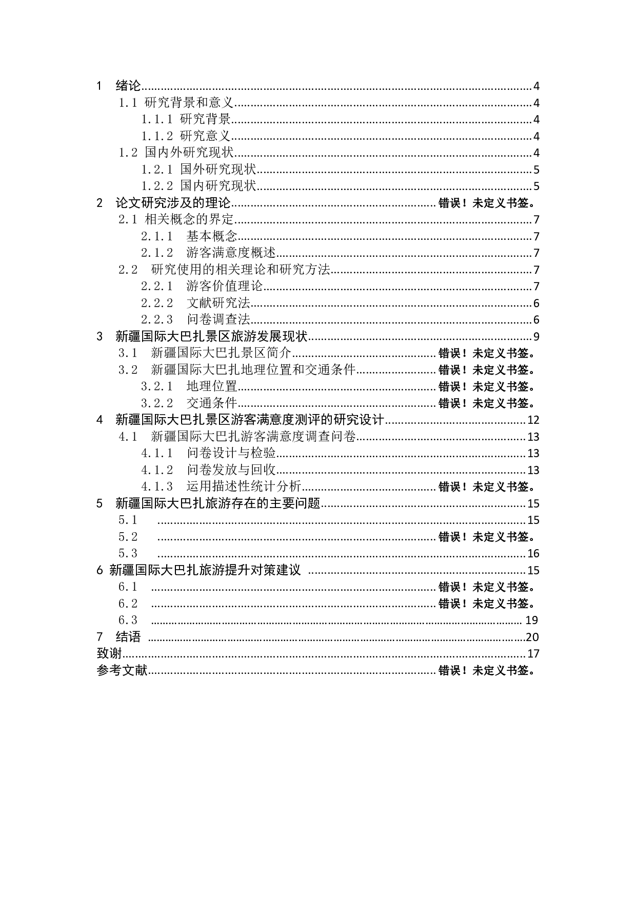 新疆国际大巴扎景区游客满意度提升方案-1315字.pdf 第3页