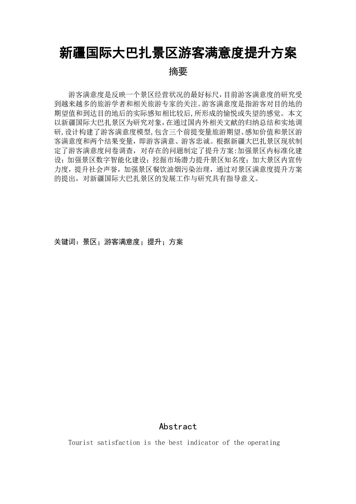 新疆国际大巴扎景区游客满意度提升方案-1315字.pdf 第1页