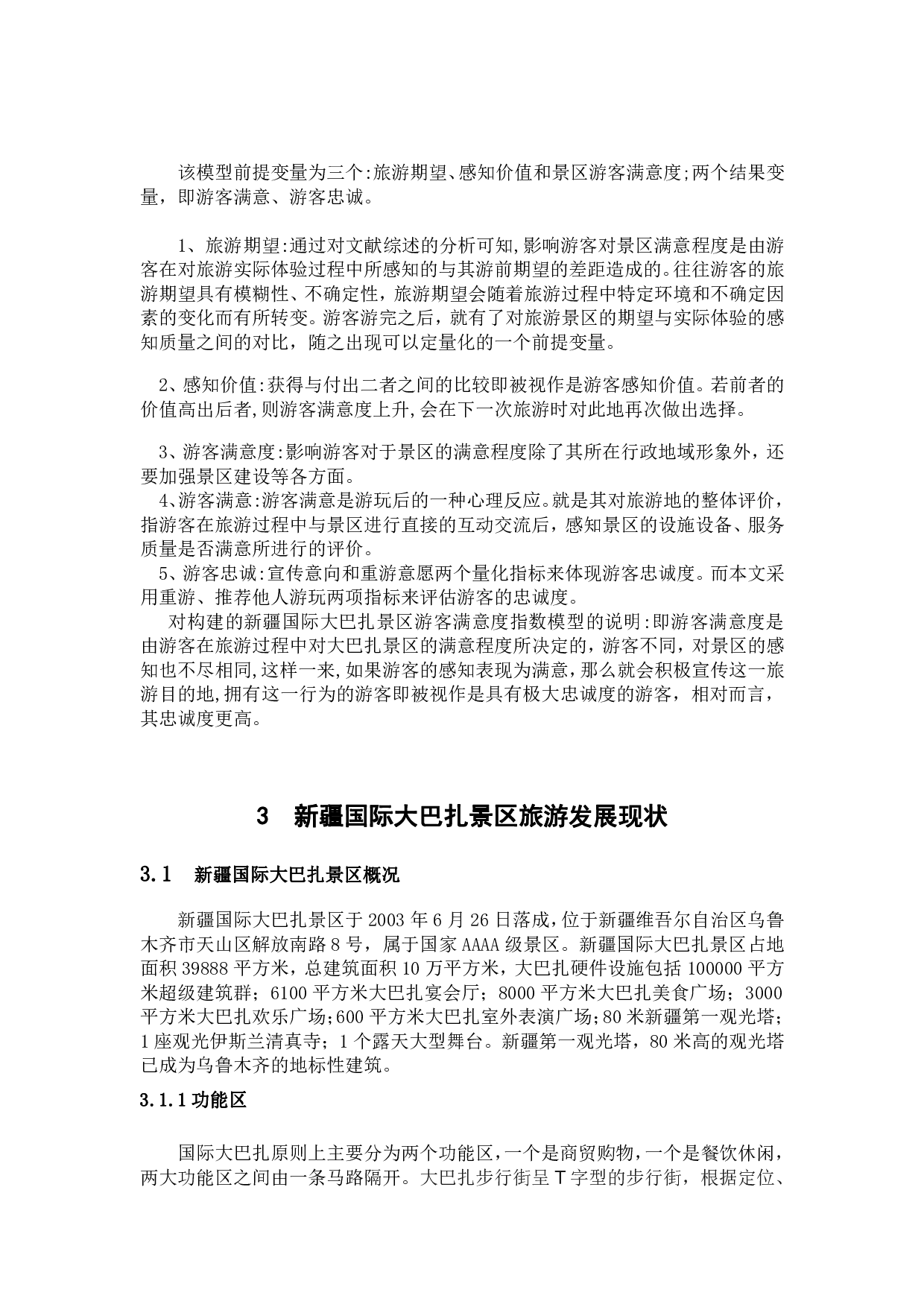 新疆国际大巴扎景区游客满意度提升方案-1315字.pdf 第9页