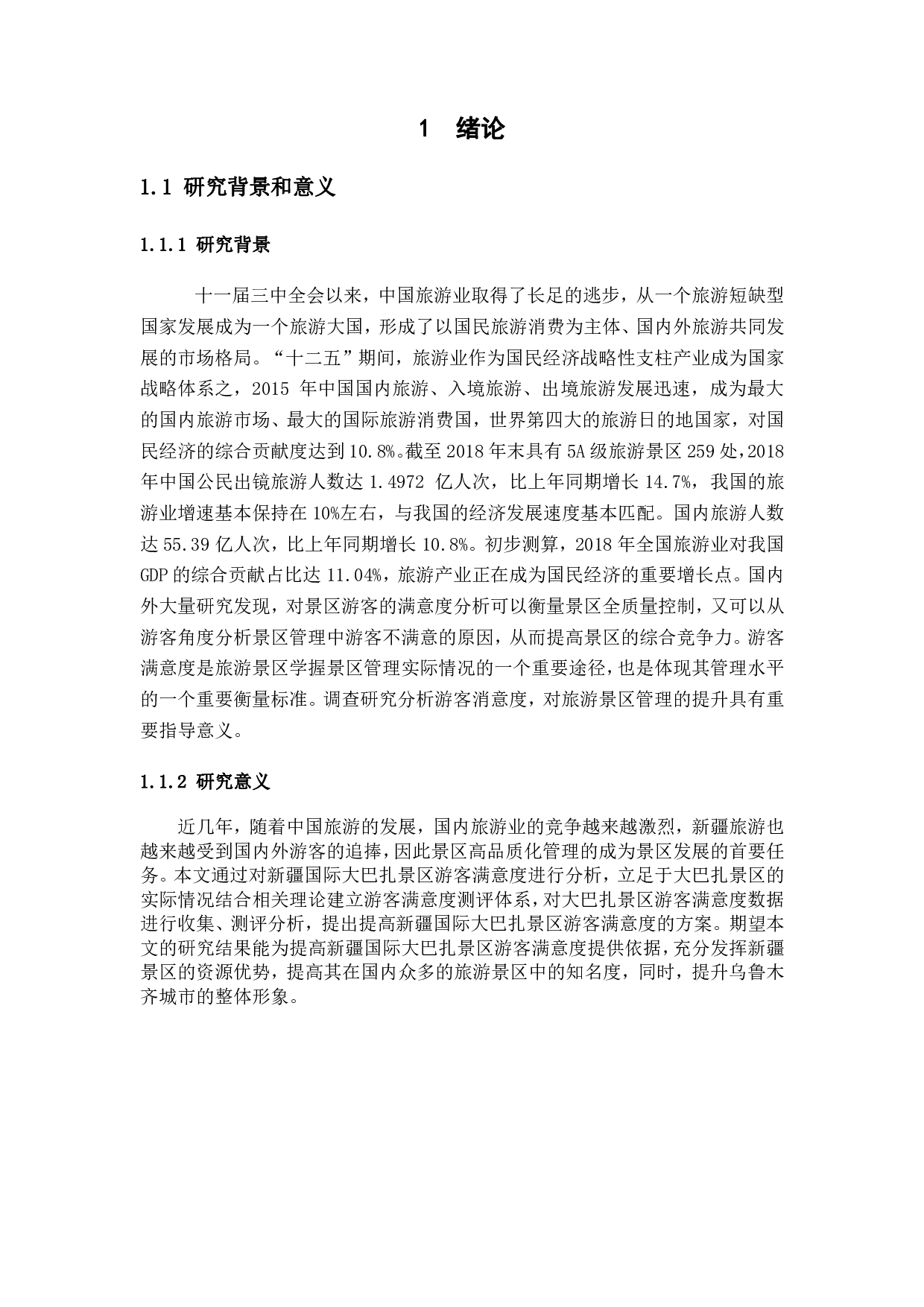 新疆国际大巴扎景区游客满意度提升方案-1315字.pdf 第4页