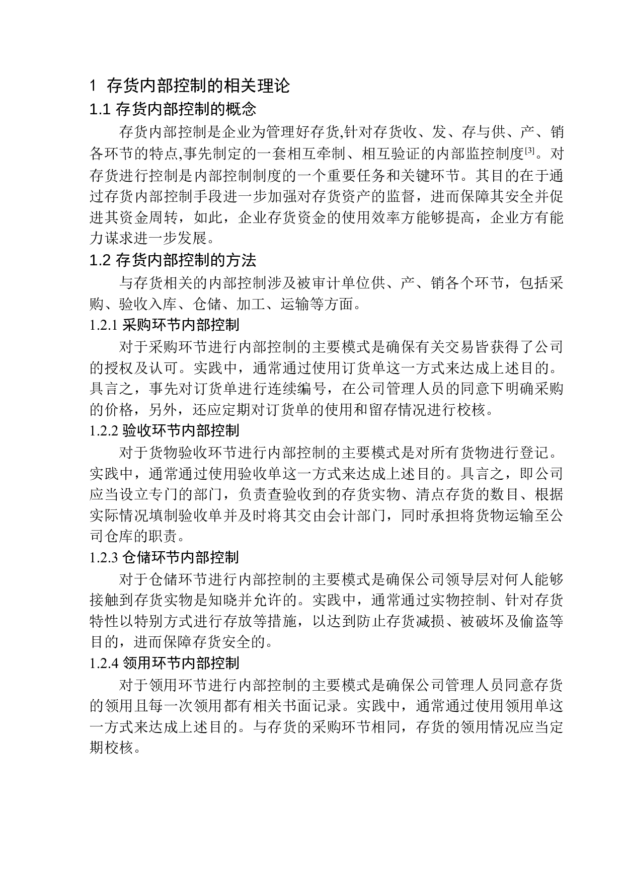 辽宁盛扬商贸有限公司存货内部控制探究-10767字.docx 第5页