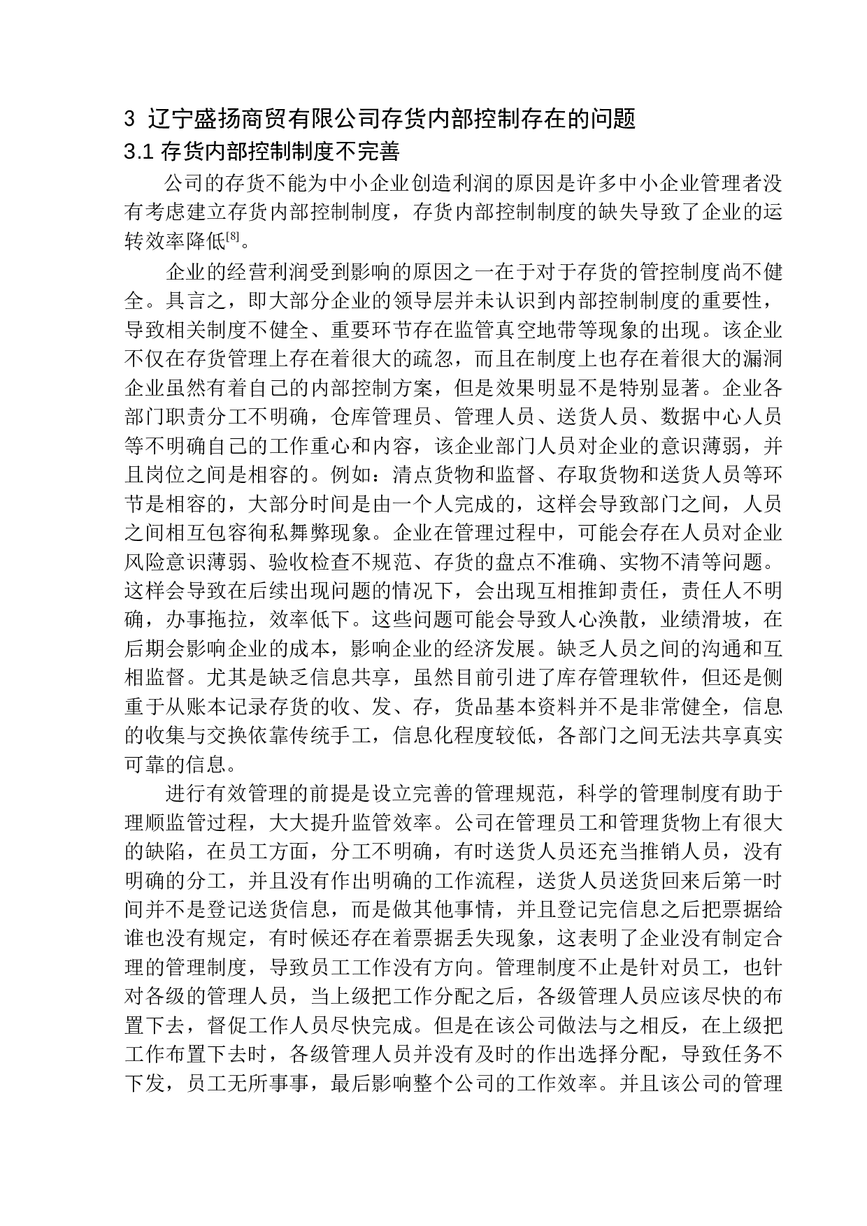 辽宁盛扬商贸有限公司存货内部控制探究-10767字.docx 第9页