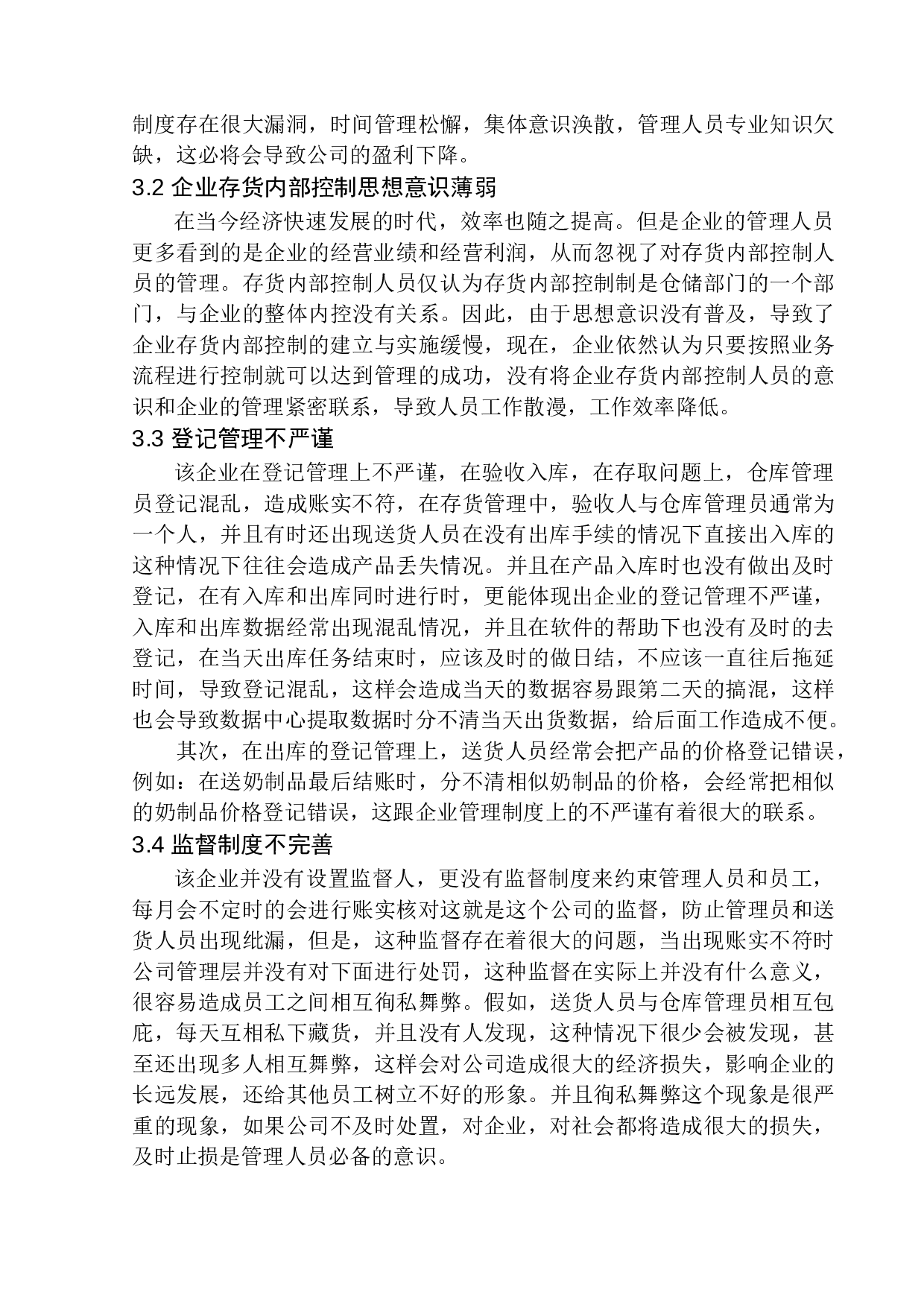 辽宁盛扬商贸有限公司存货内部控制探究-10767字.docx 第10页