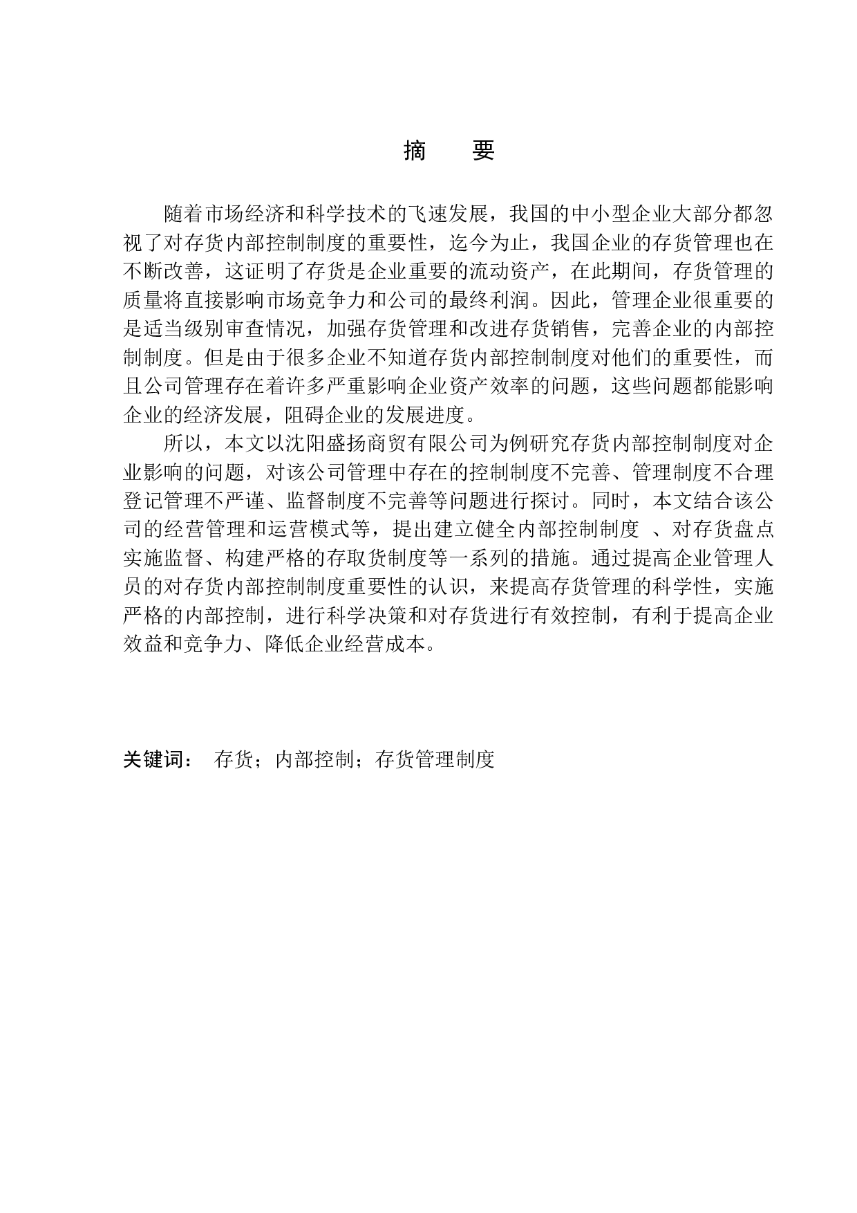 辽宁盛扬商贸有限公司存货内部控制探究-10767字.docx 第1页