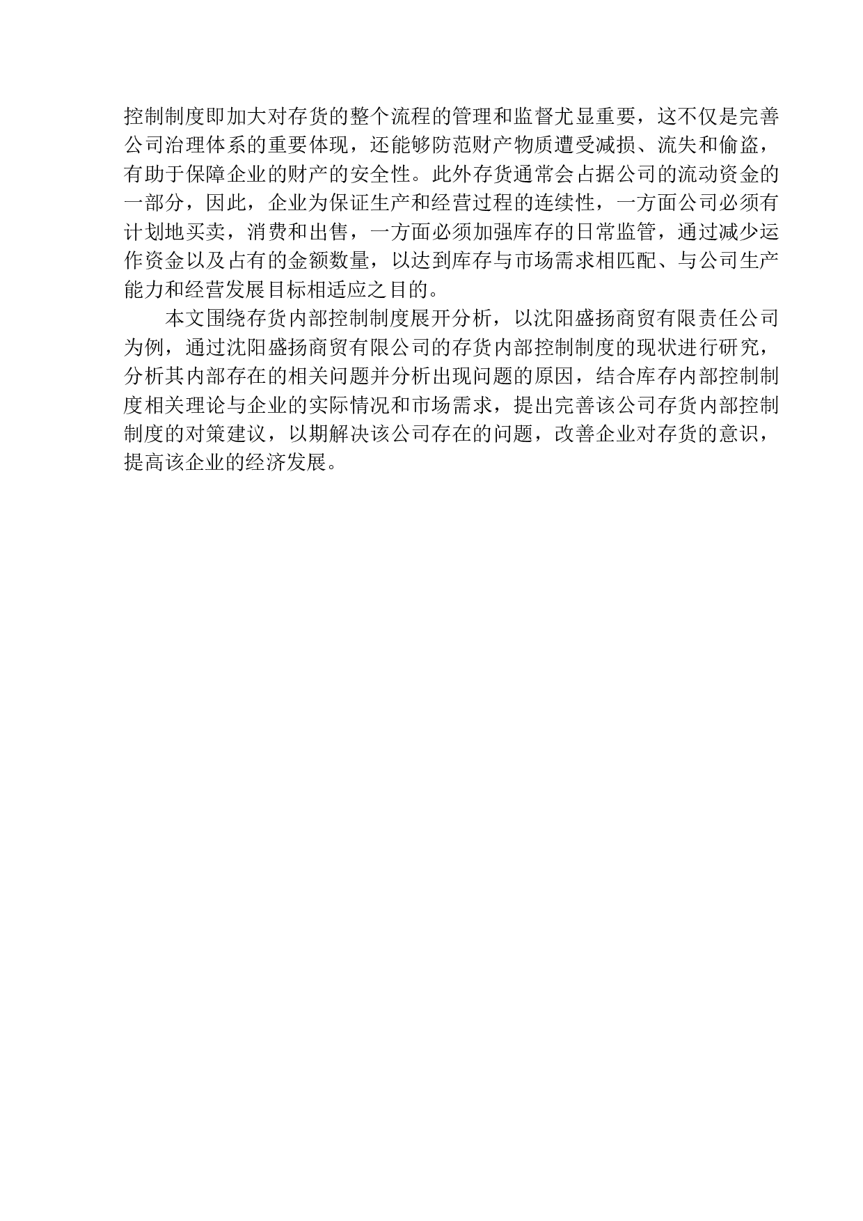 辽宁盛扬商贸有限公司存货内部控制探究-10767字.docx 第4页