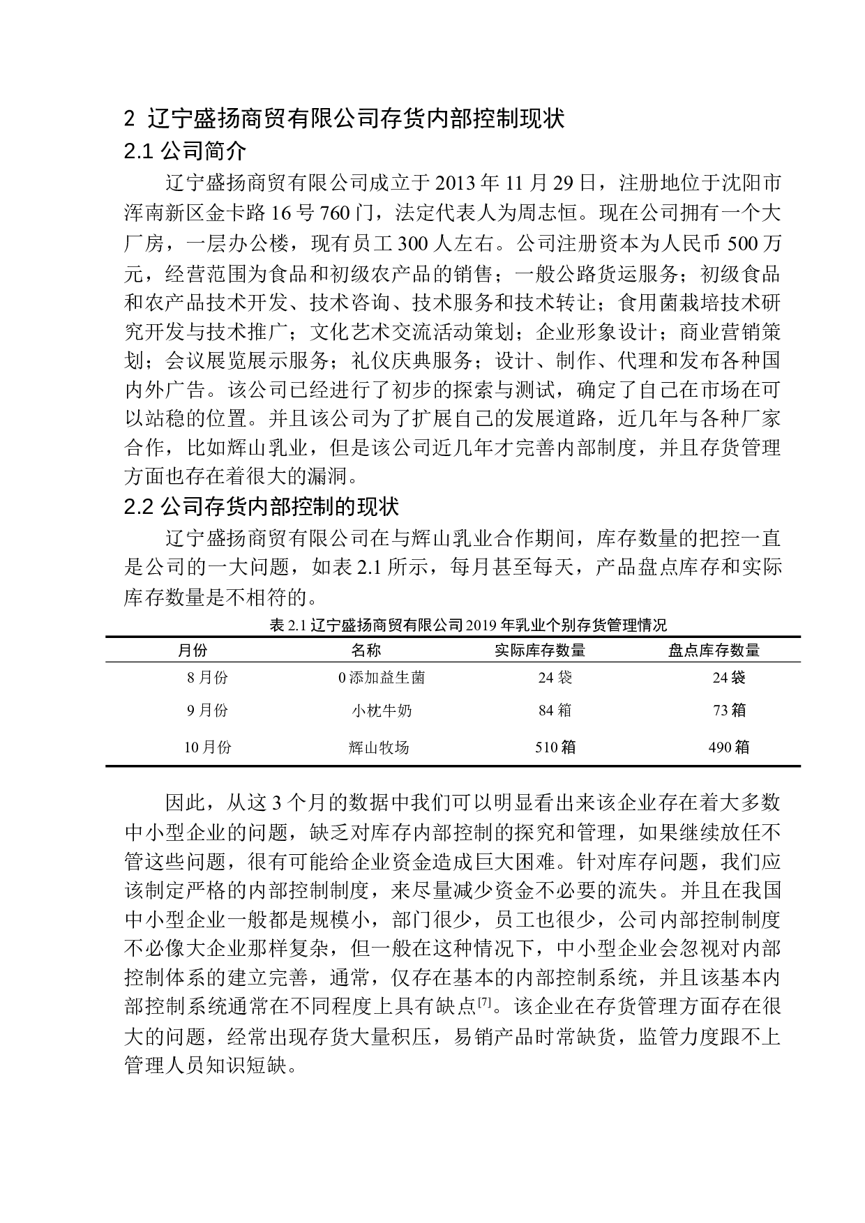 辽宁盛扬商贸有限公司存货内部控制探究-10767字.docx 第8页