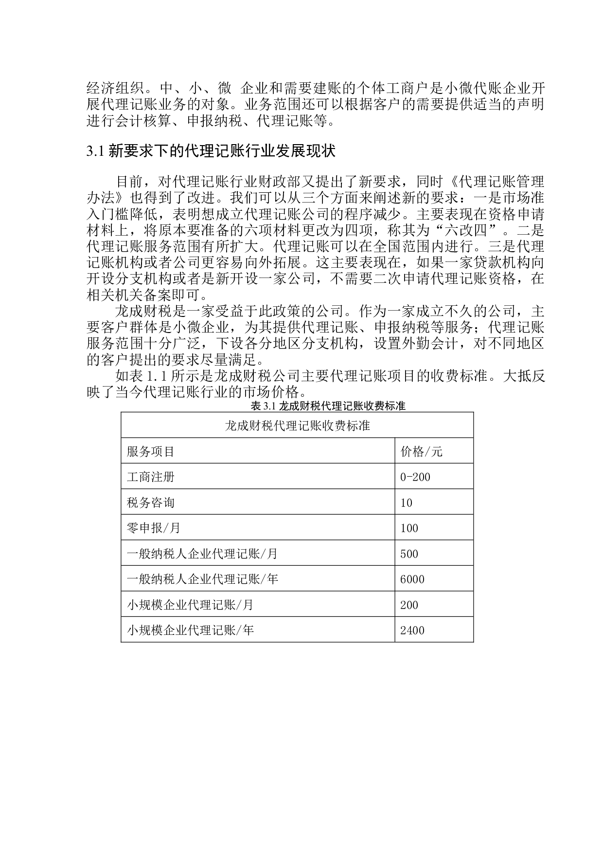 辽宁省小微代账企业发展现状及趋势分析-10160字.docx 第6页