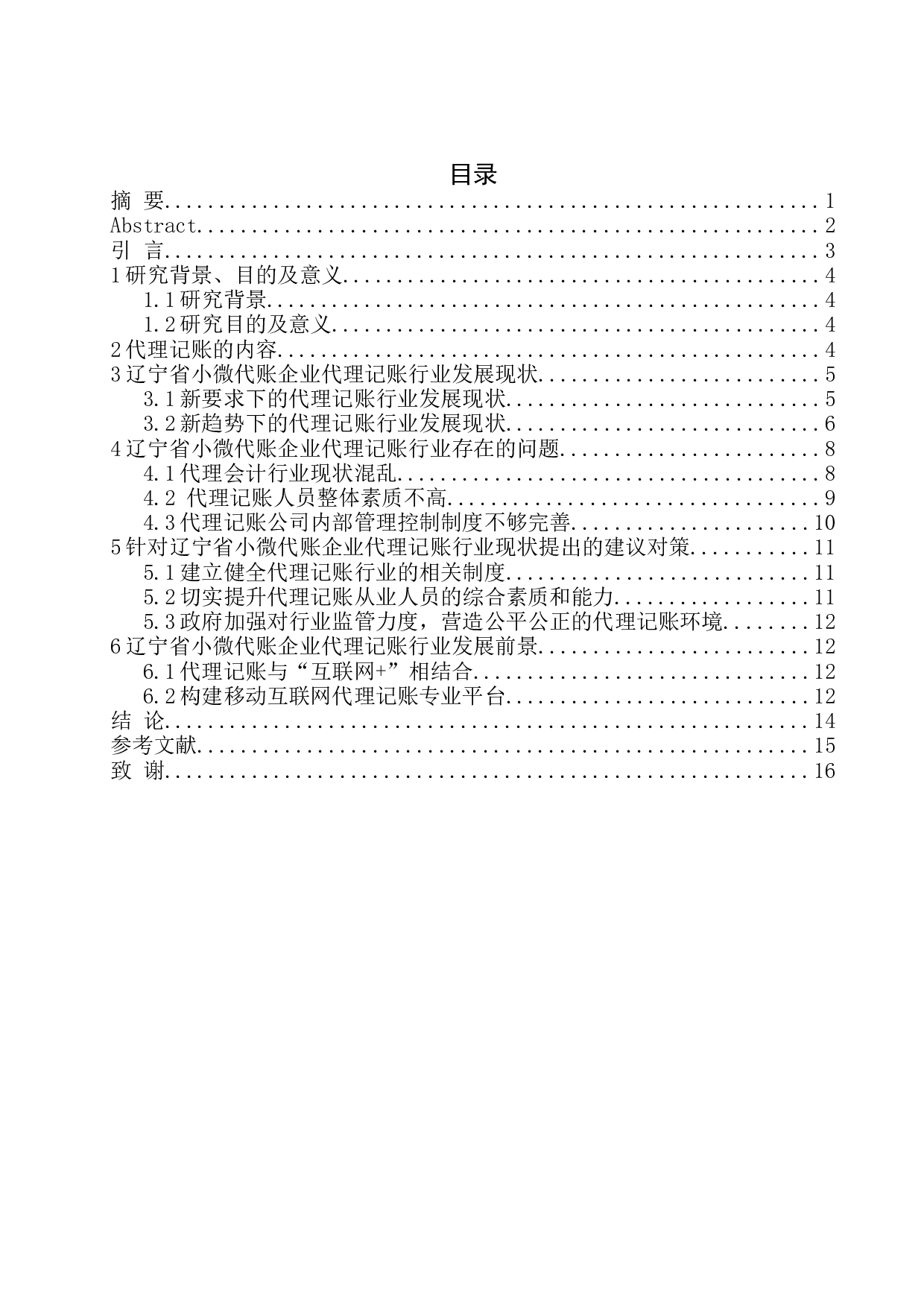 辽宁省小微代账企业发展现状及趋势分析-10160字.docx 第1页