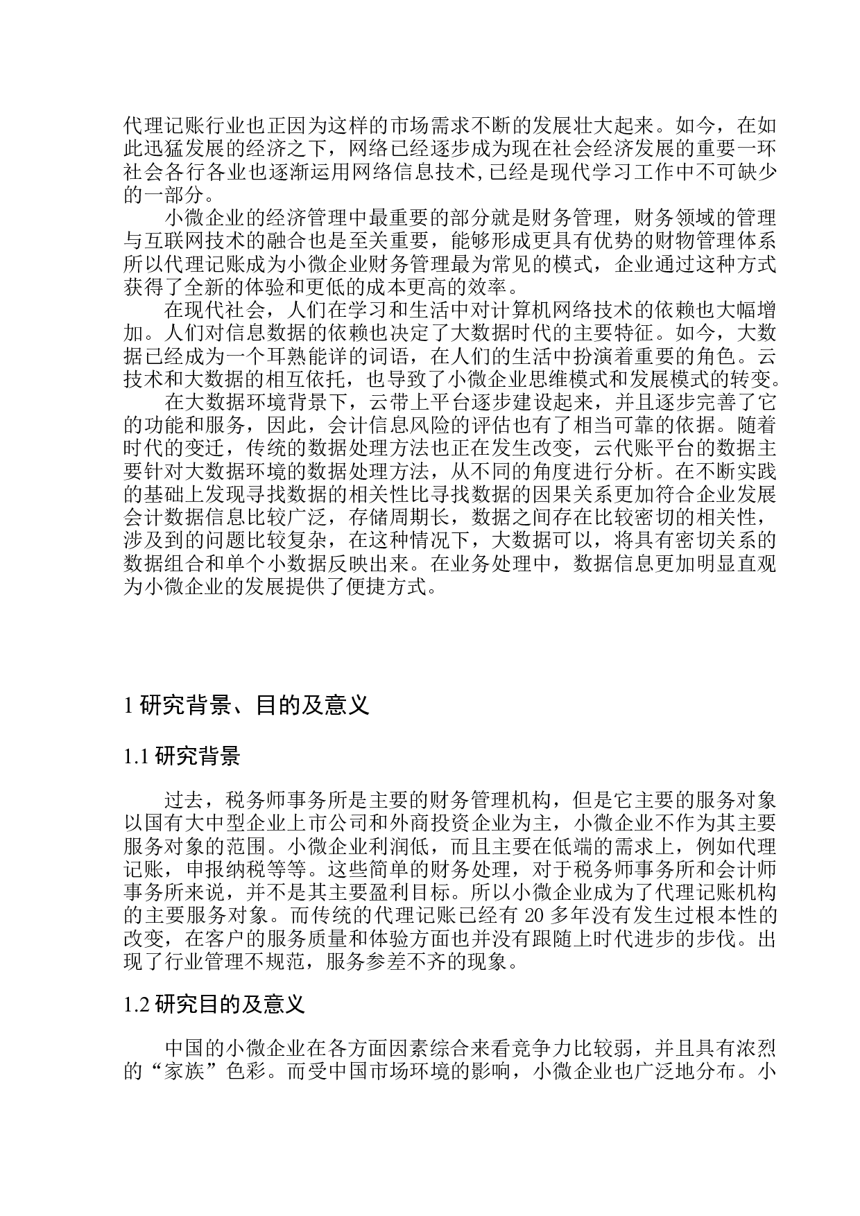 辽宁省小微代账企业发展现状及趋势分析-10160字.docx 第4页