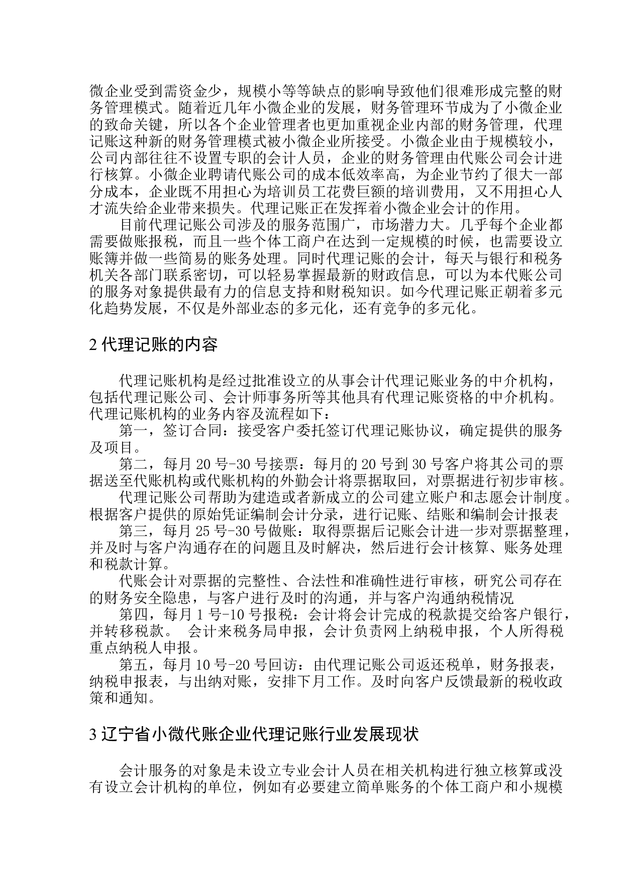 辽宁省小微代账企业发展现状及趋势分析-10160字.docx 第5页