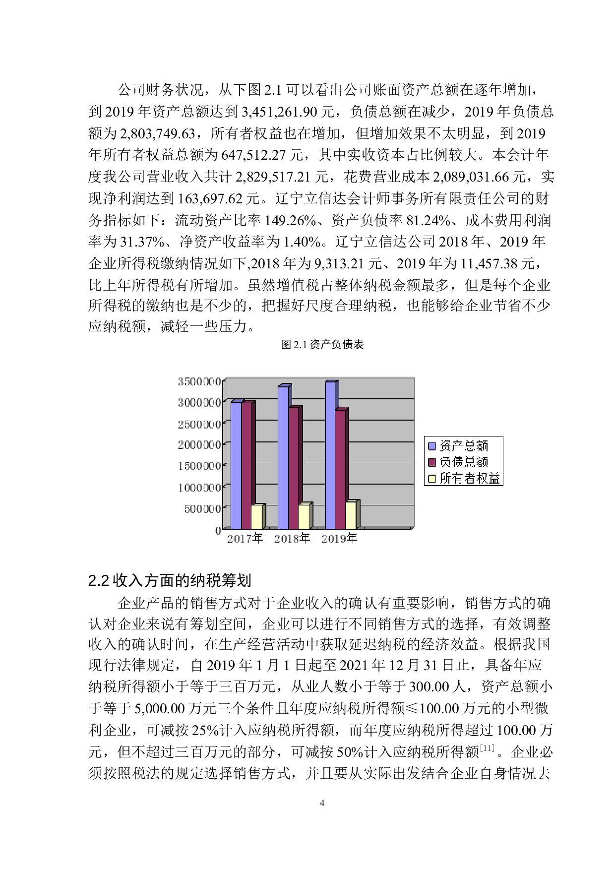 辽宁立信达会计师事务所有限责任公司企业所得税纳税筹划问题研究-8949字.docx 第7页