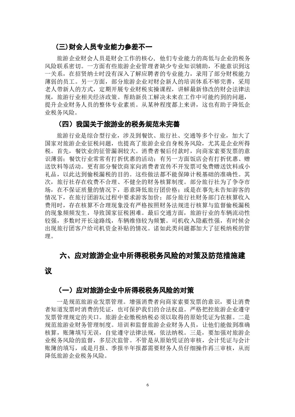 旅游业税务风险及防范措施分析&mdash;&mdash;基于企业所得税的视角-7627字.docx 第9页