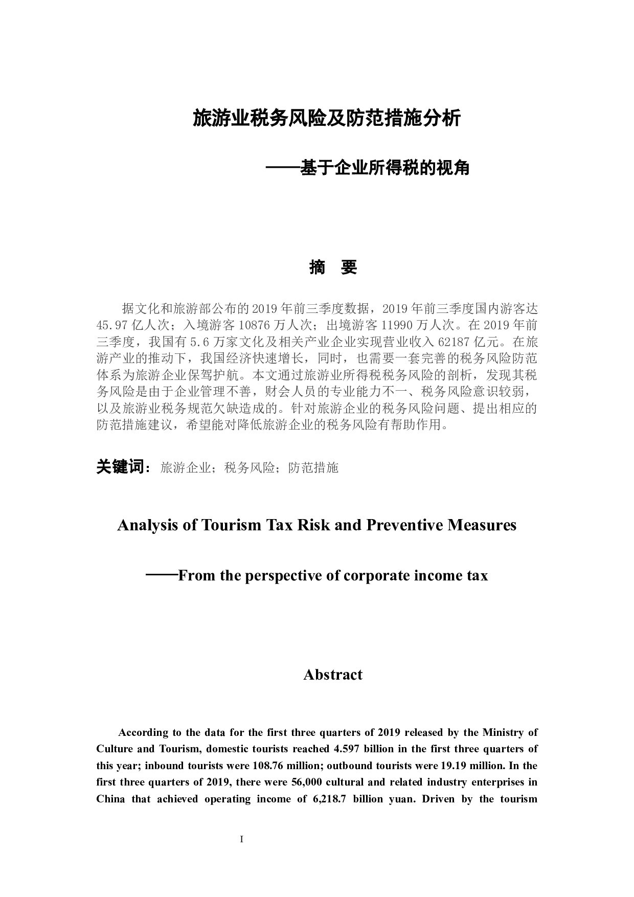 旅游业税务风险及防范措施分析&mdash;&mdash;基于企业所得税的视角-7627字.docx 第1页
