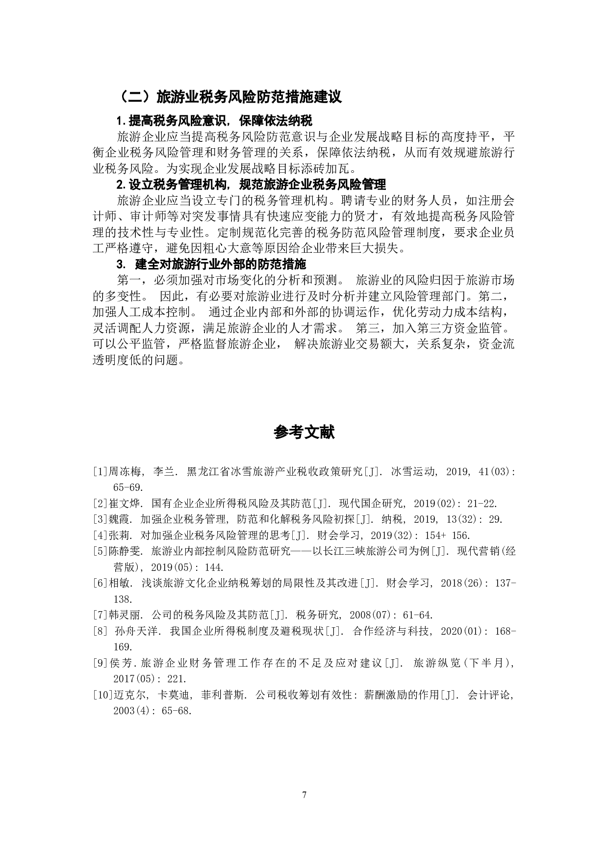 旅游业税务风险及防范措施分析&mdash;&mdash;基于企业所得税的视角-7627字.docx 第10页