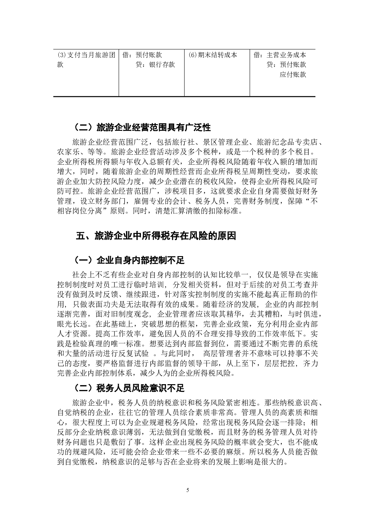 旅游业税务风险及防范措施分析&mdash;&mdash;基于企业所得税的视角-7627字.docx 第8页
