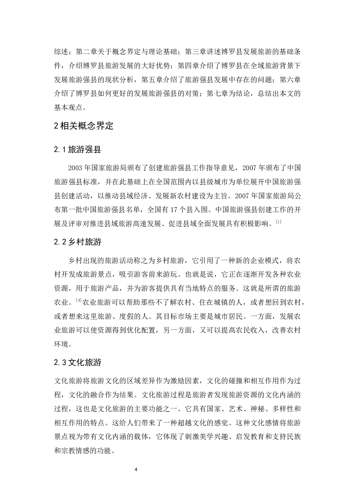 旅游强县的发展路径分析&mdash;以惠州市博罗县为例-13632字.docx 第9页