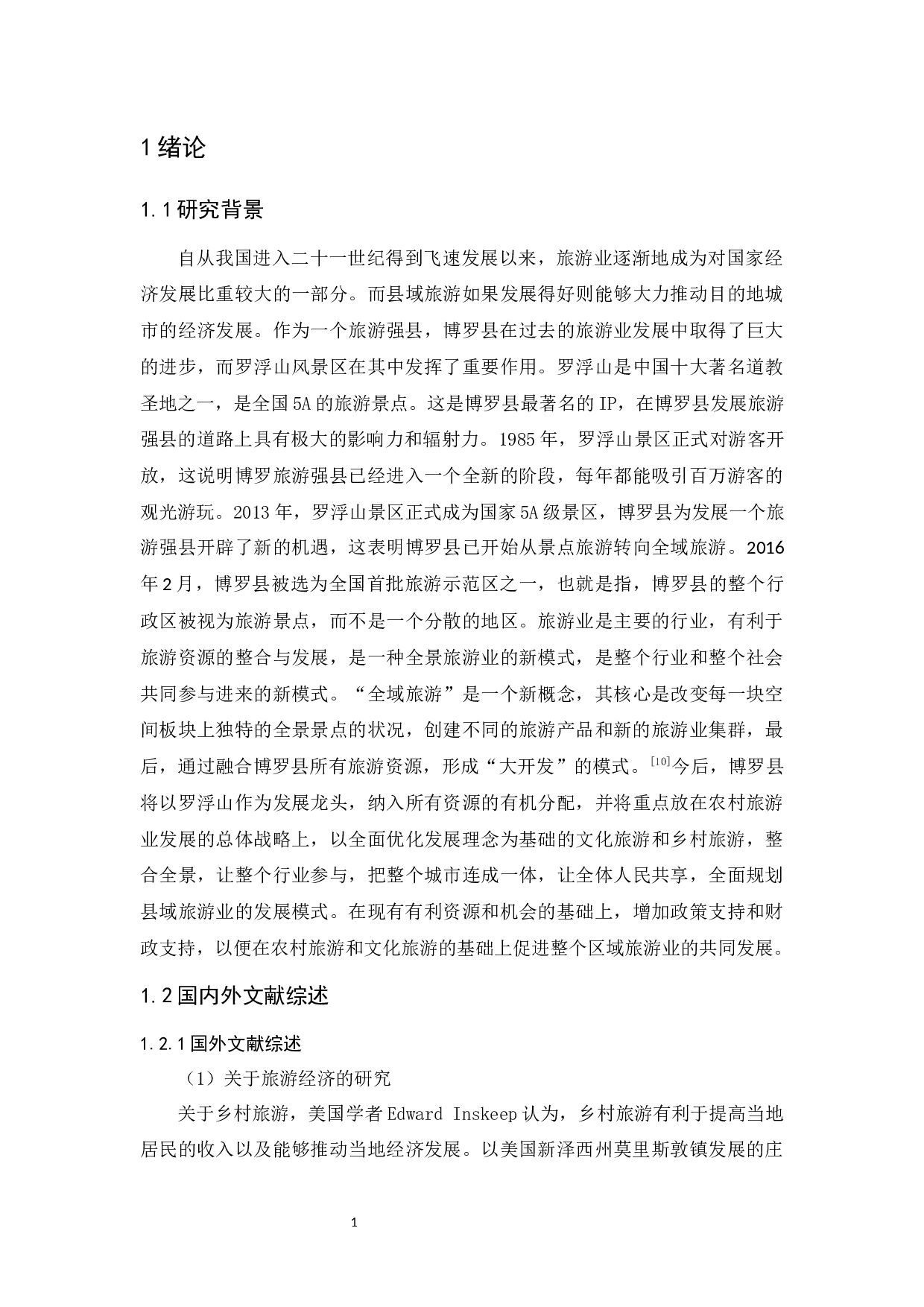 旅游强县的发展路径分析&mdash;以惠州市博罗县为例-13632字.docx 第6页