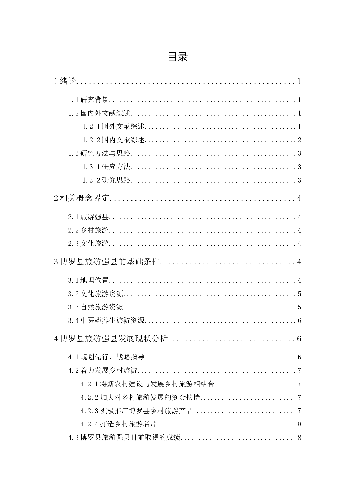 旅游强县的发展路径分析&mdash;以惠州市博罗县为例-13632字.docx 第1页