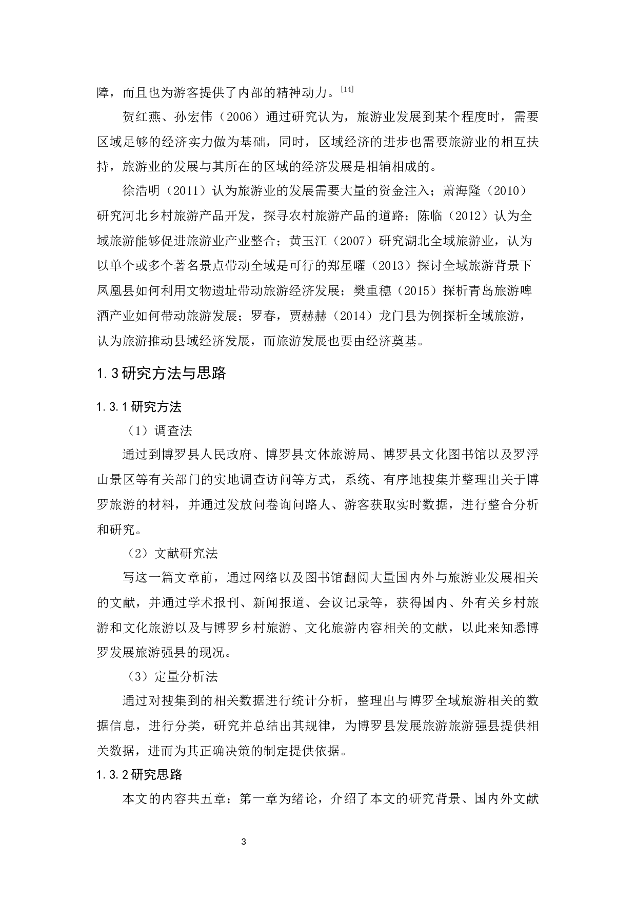 旅游强县的发展路径分析&mdash;以惠州市博罗县为例-13632字.docx 第8页