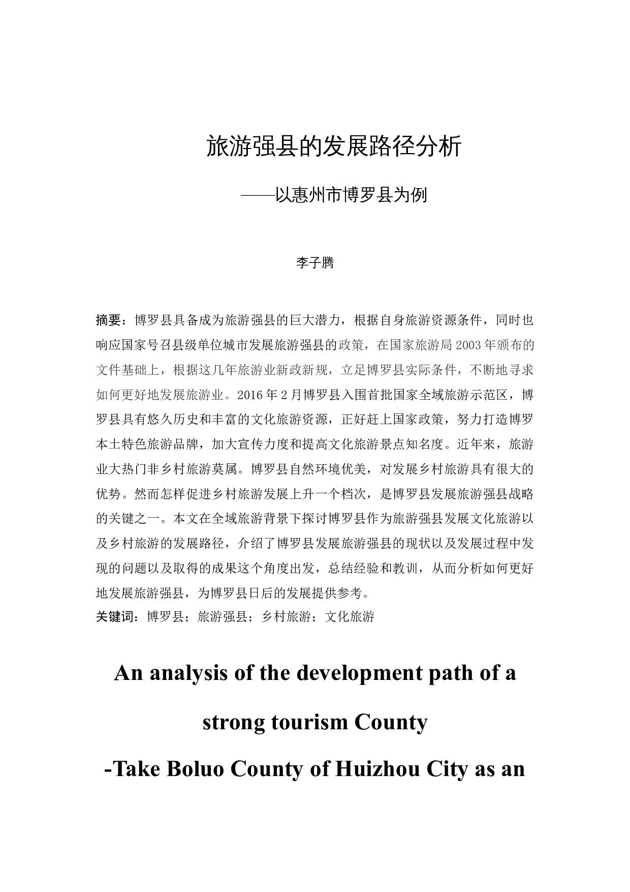 旅游强县的发展路径分析&mdash;以惠州市博罗县为例-13632字.docx 第3页