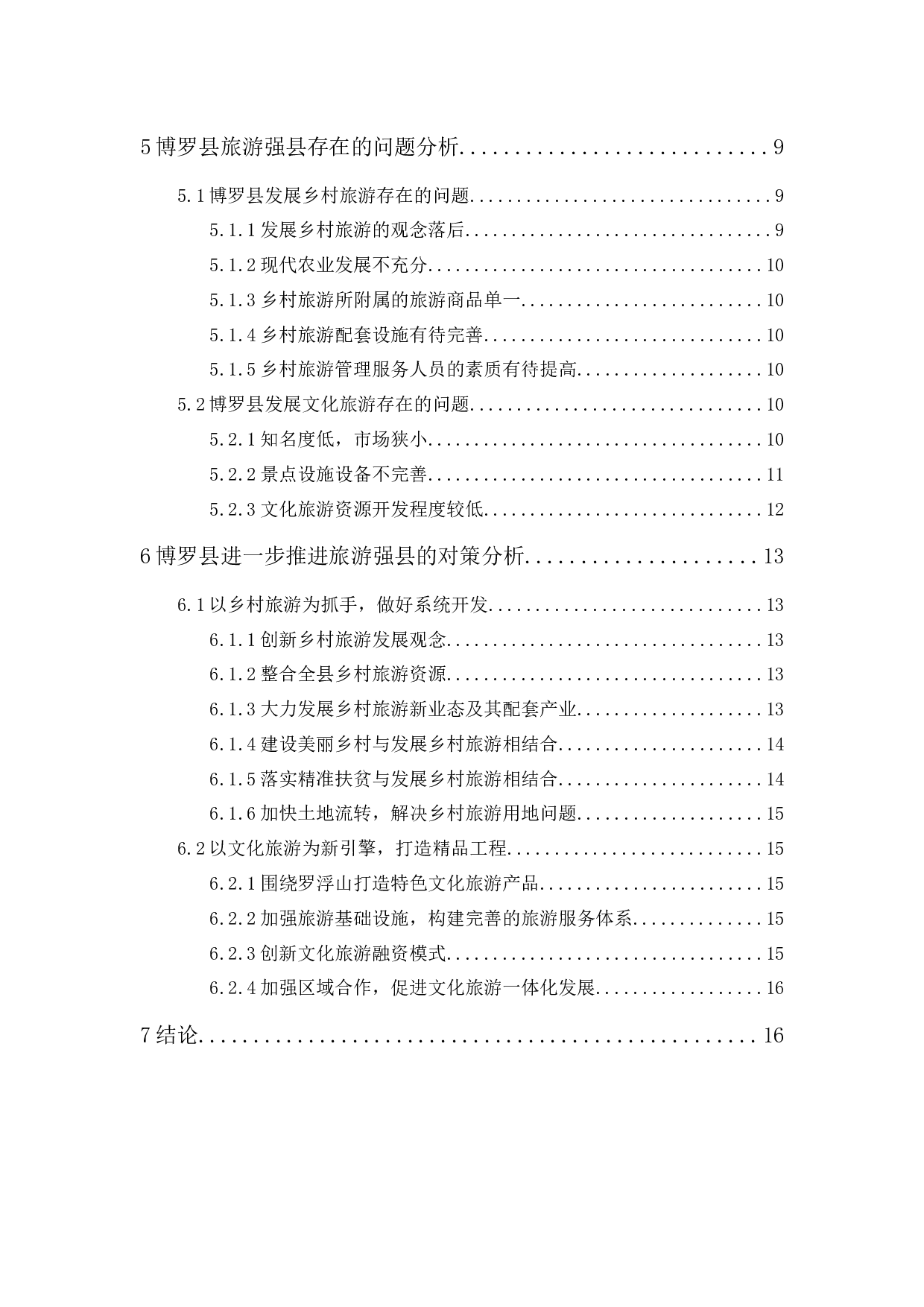 旅游强县的发展路径分析&mdash;以惠州市博罗县为例-13632字.docx 第2页