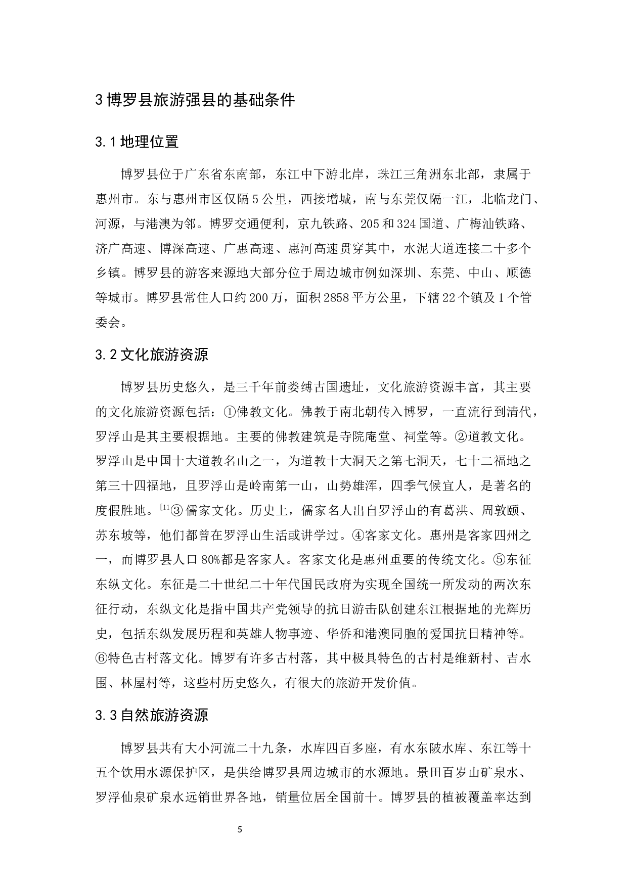 旅游强县的发展路径分析&mdash;以惠州市博罗县为例-13632字.docx 第10页