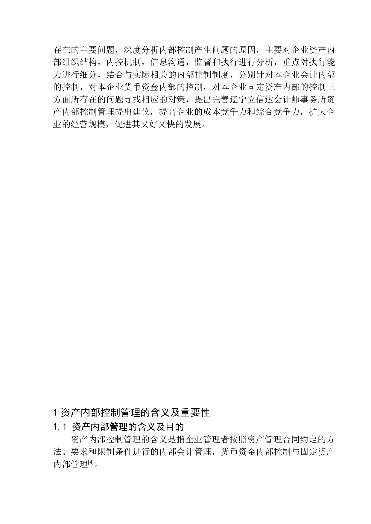 辽宁立信达会计师事务所资产内部控制问题及对策研究-12005字.docx 第4页