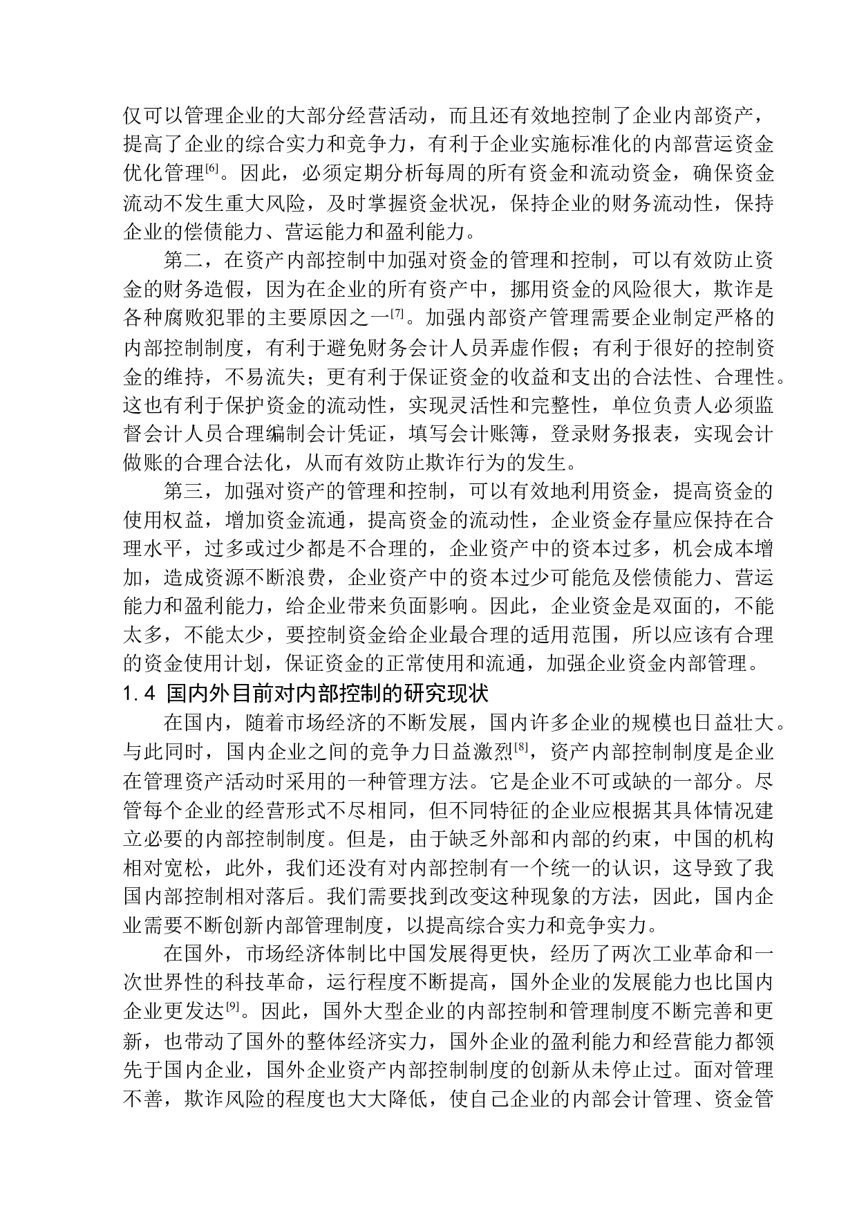 辽宁立信达会计师事务所资产内部控制问题及对策研究-12005字.docx 第6页