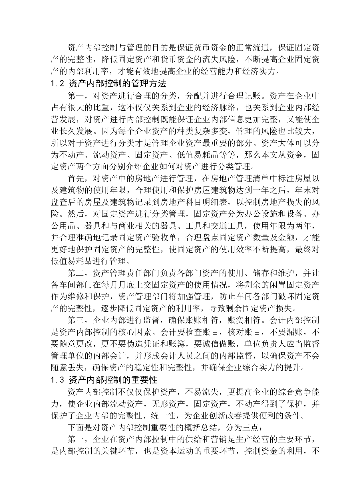 辽宁立信达会计师事务所资产内部控制问题及对策研究-12005字.docx 第5页
