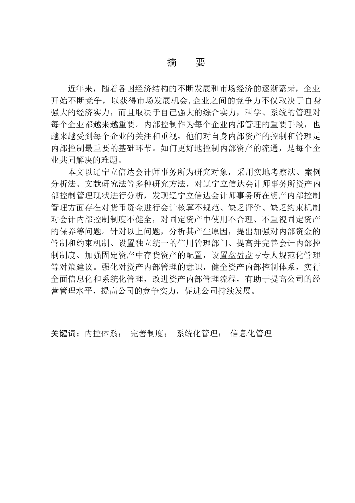 辽宁立信达会计师事务所资产内部控制问题及对策研究-12005字.docx 第1页