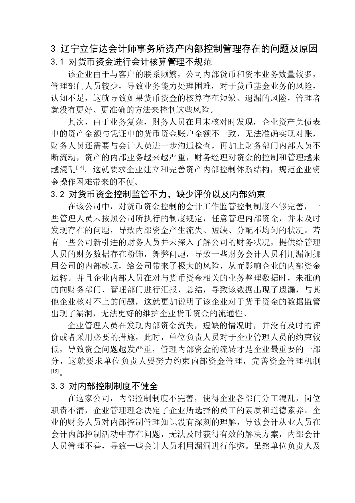 辽宁立信达会计师事务所资产内部控制问题及对策研究-12005字.docx 第10页