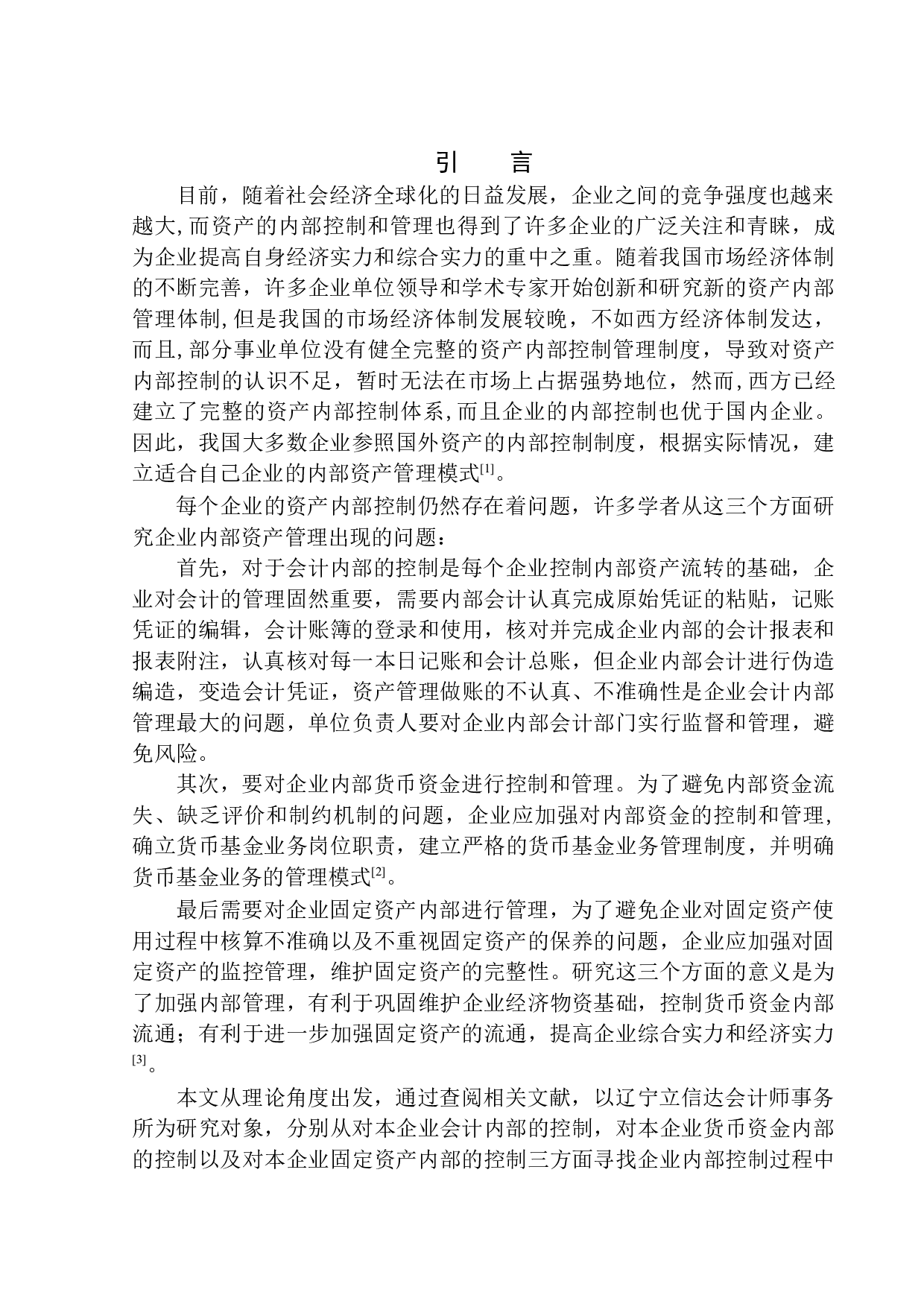 辽宁立信达会计师事务所资产内部控制问题及对策研究-12005字.docx 第3页