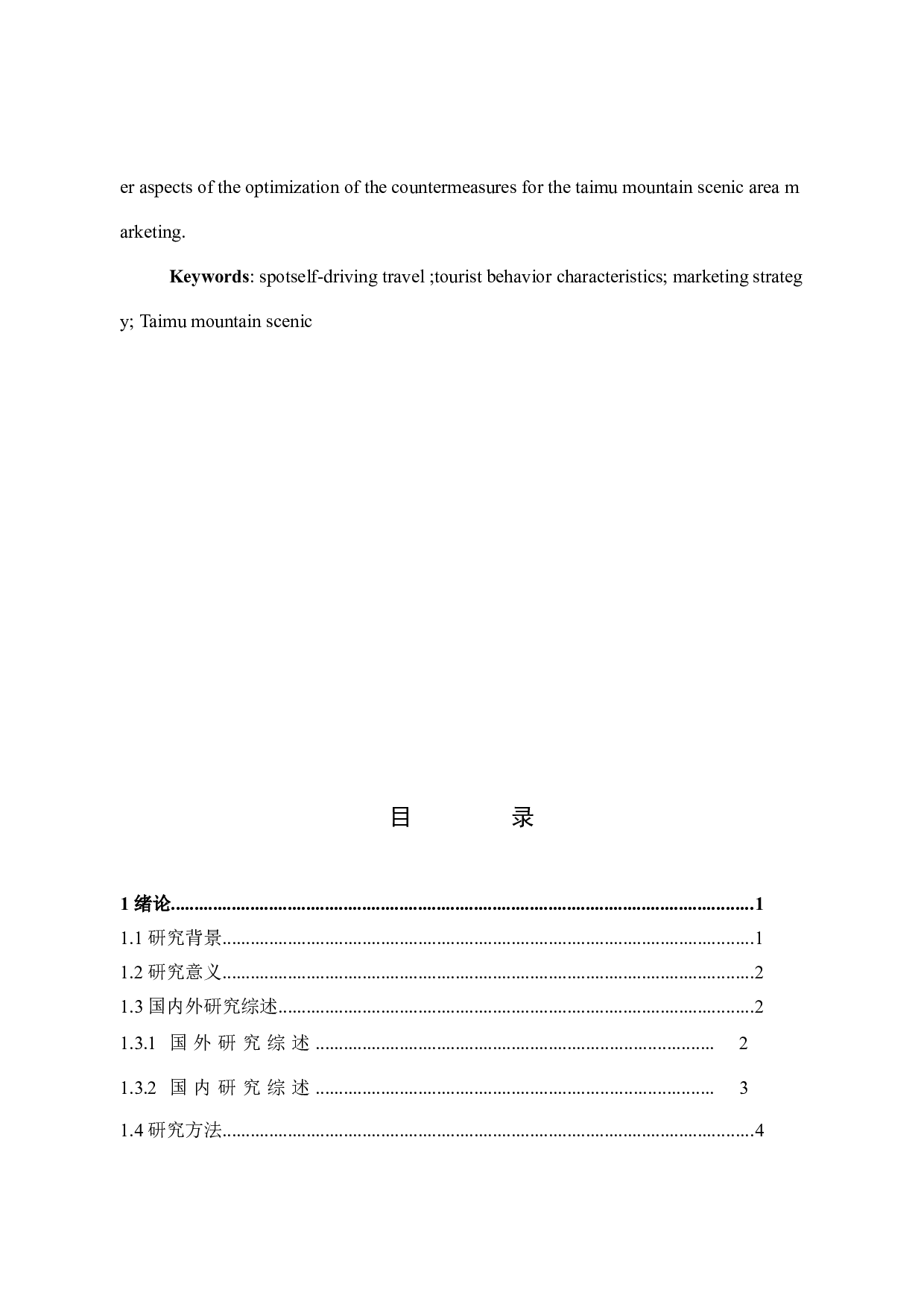 旅游景区自驾游游客行为特征与市场营销策略研究-15007字.docx 第3页