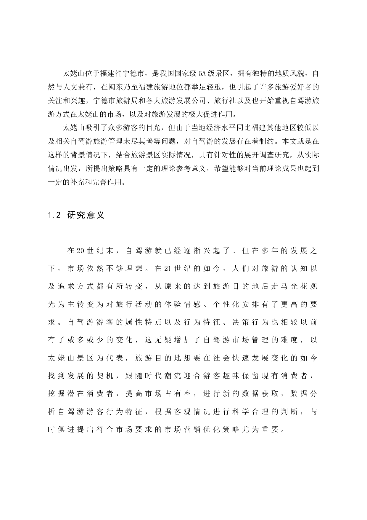 旅游景区自驾游游客行为特征与市场营销策略研究-15007字.docx 第7页