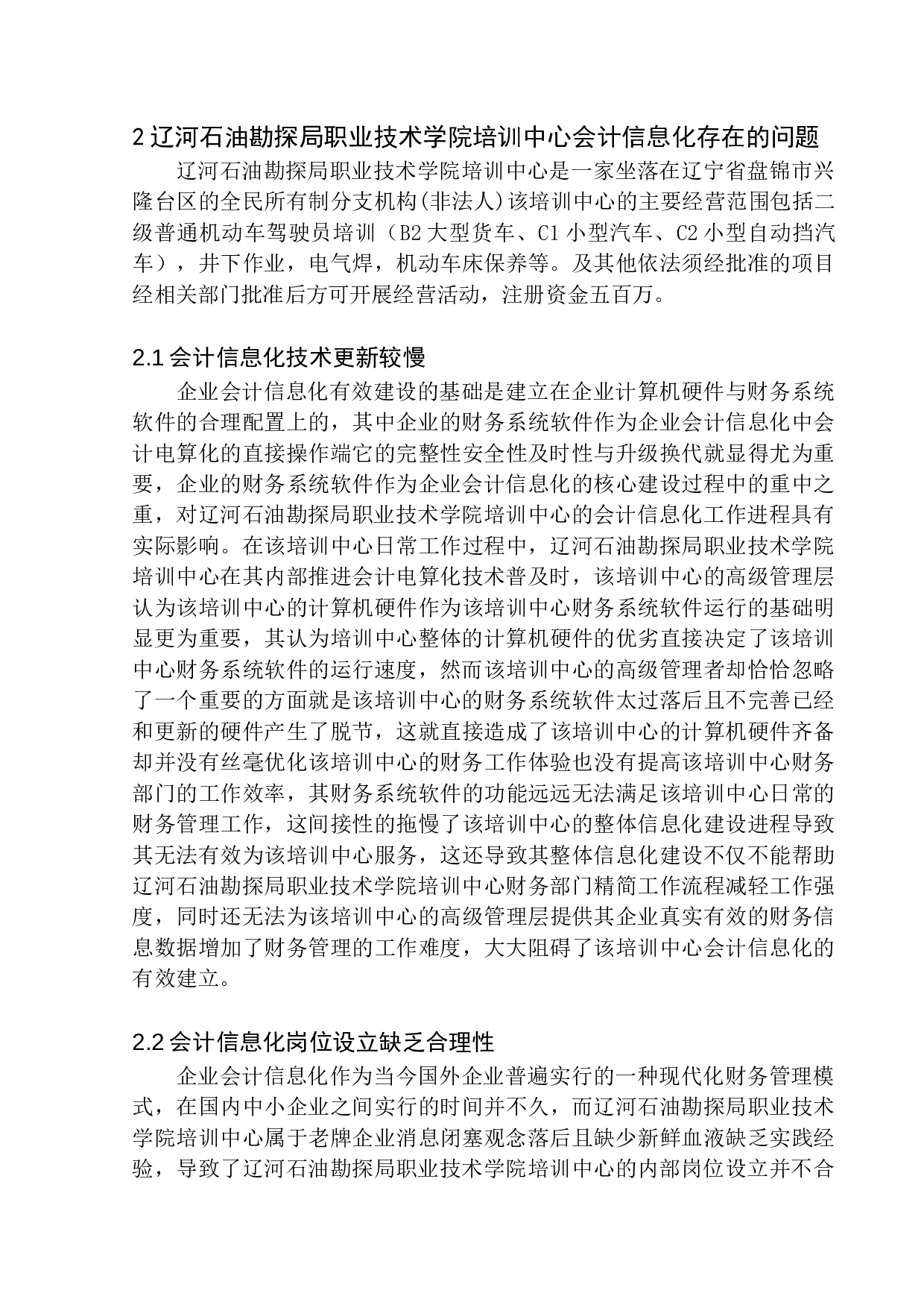 辽河石油勘探局职业技术学院培训中心会计信息化存在的问题及对策-9990字.docx 第7页