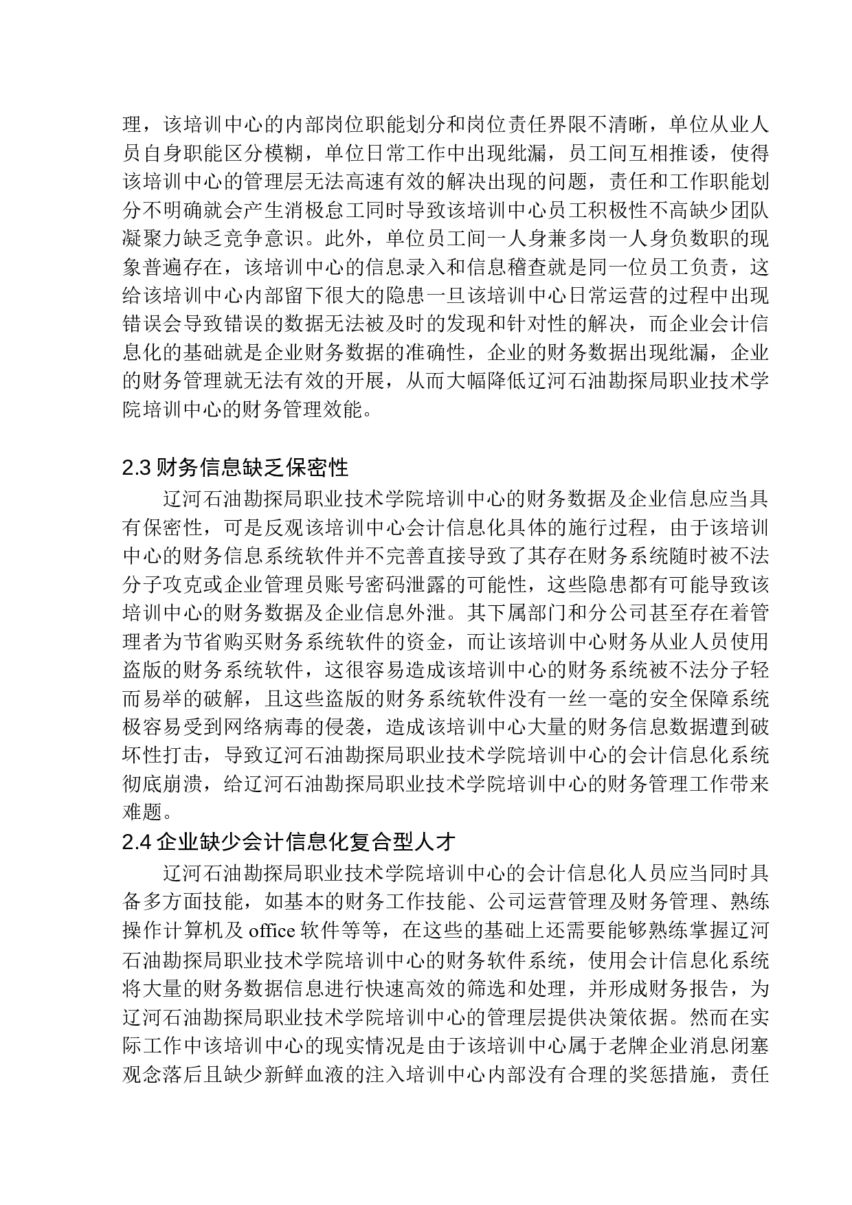 辽河石油勘探局职业技术学院培训中心会计信息化存在的问题及对策-9990字.docx 第8页