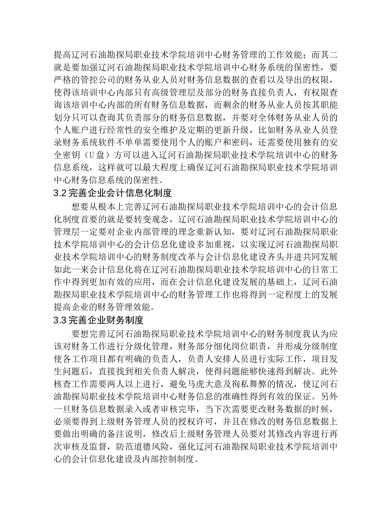 辽河石油勘探局职业技术学院培训中心会计信息化存在的问题及对策-9990字.docx 第10页