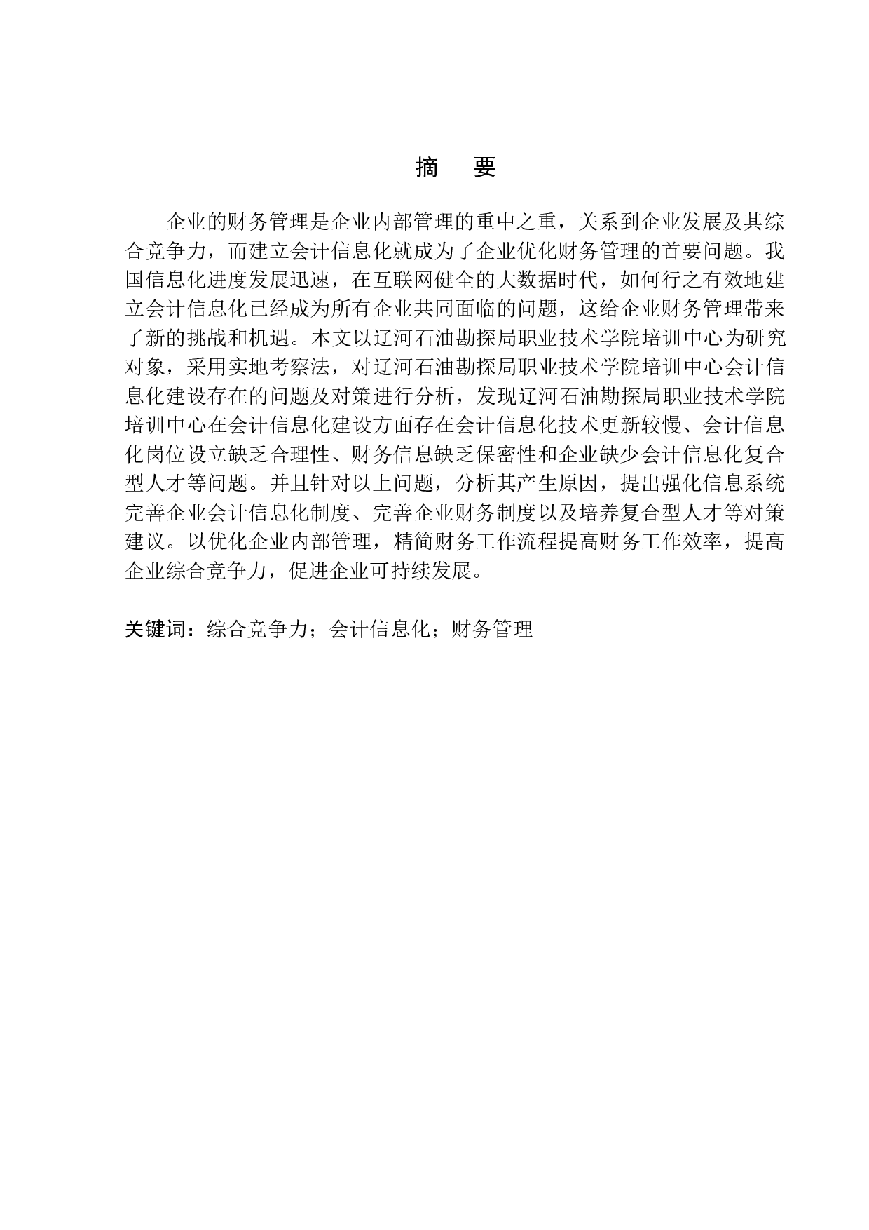 辽河石油勘探局职业技术学院培训中心会计信息化存在的问题及对策-9990字.docx 第1页