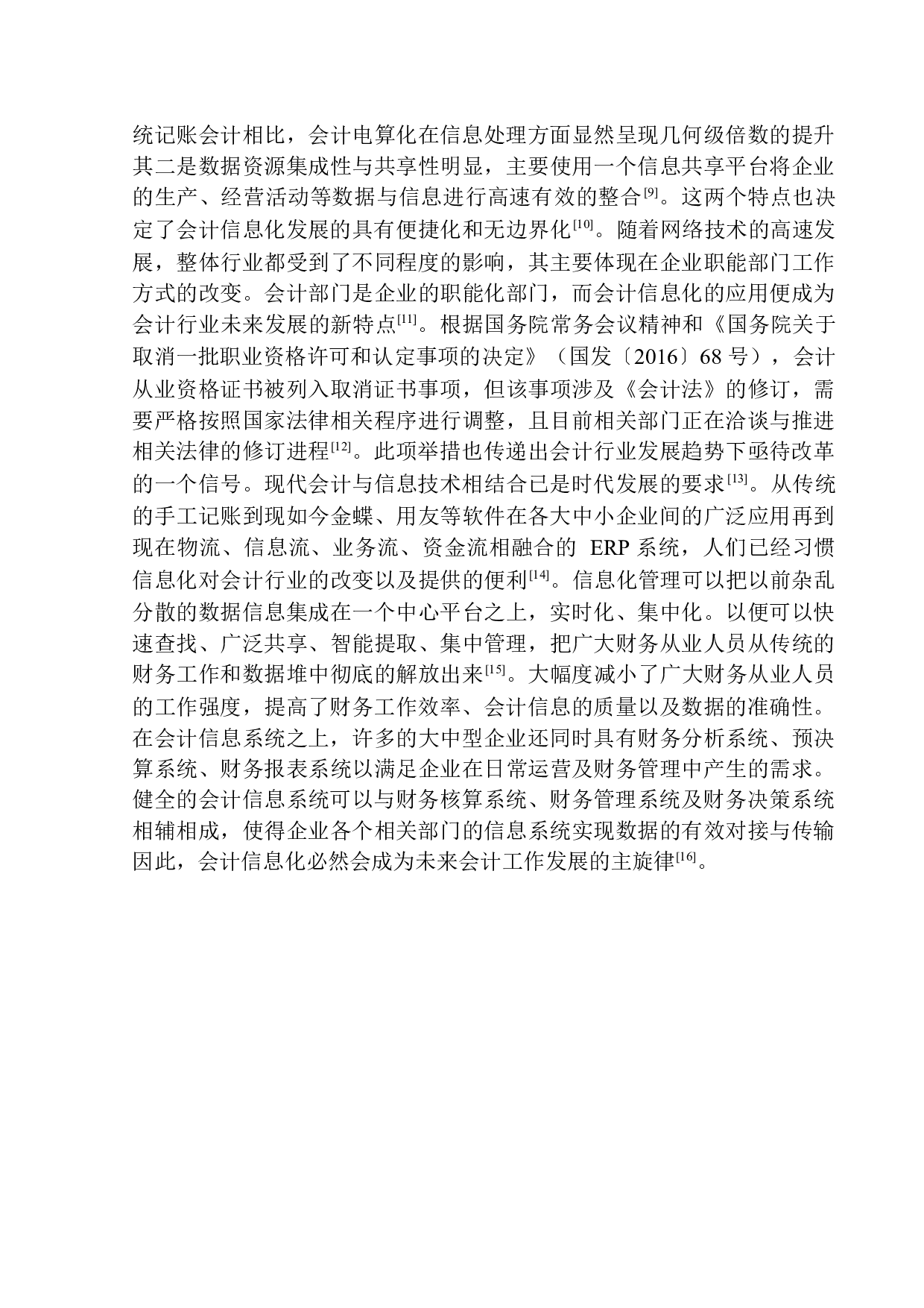 辽河石油勘探局职业技术学院培训中心会计信息化存在的问题及对策-9990字.docx 第4页