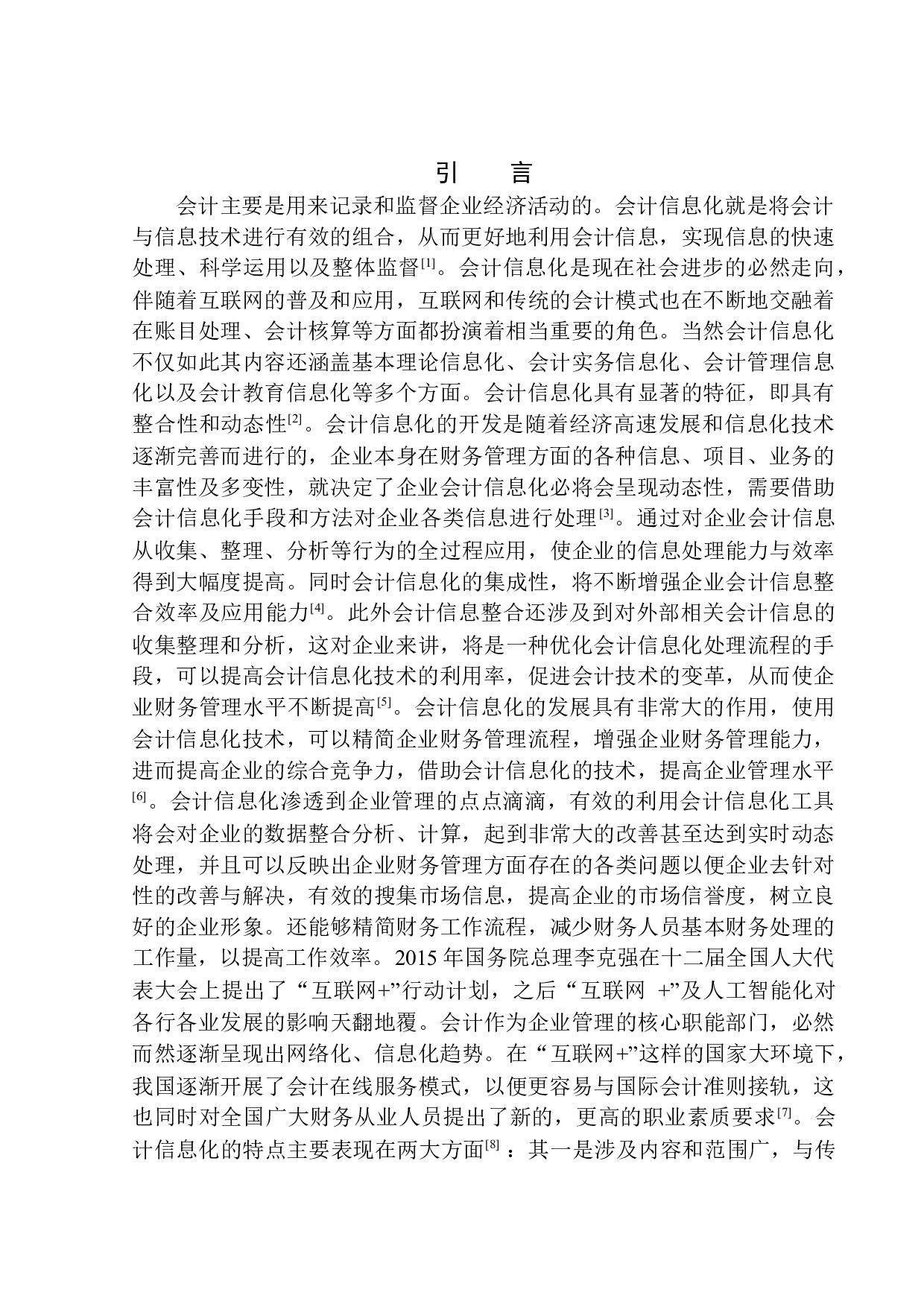 辽河石油勘探局职业技术学院培训中心会计信息化存在的问题及对策-9990字.docx 第3页